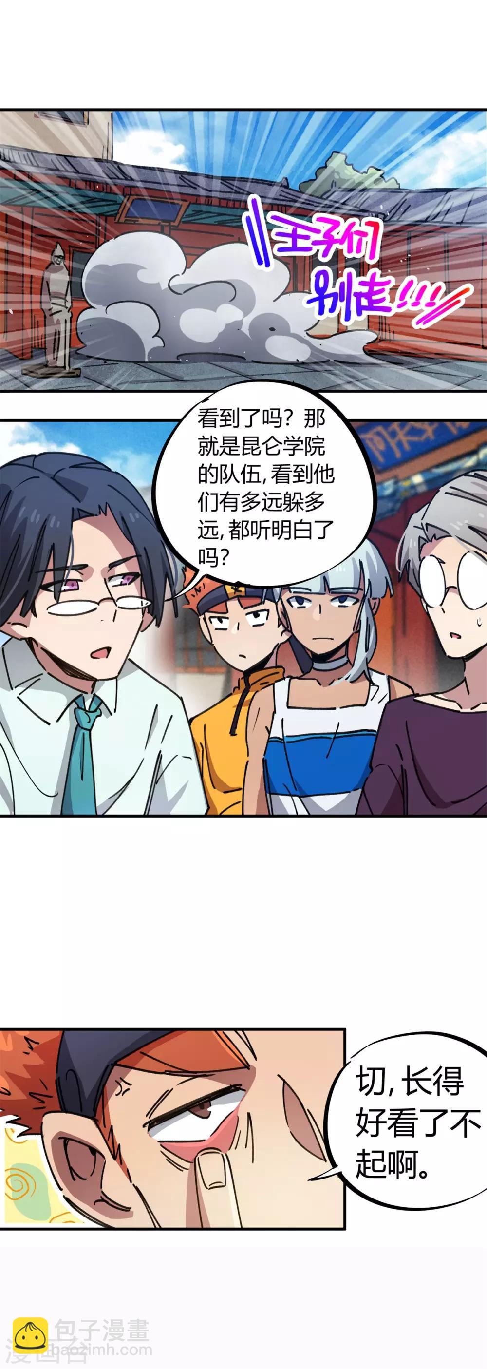 《校园修真狂少》第78话 火花四溅的赛前 第4页