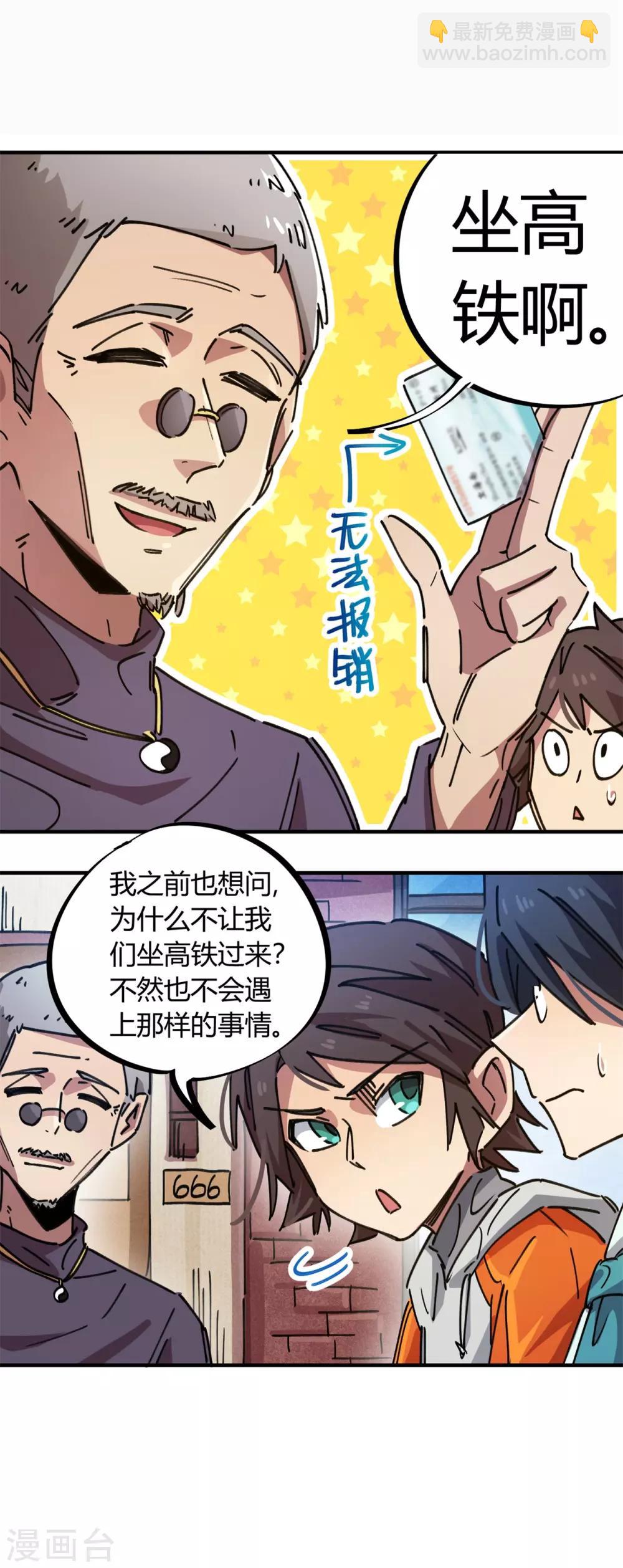 《校园修真狂少》第78话 火花四溅的赛前 第8页