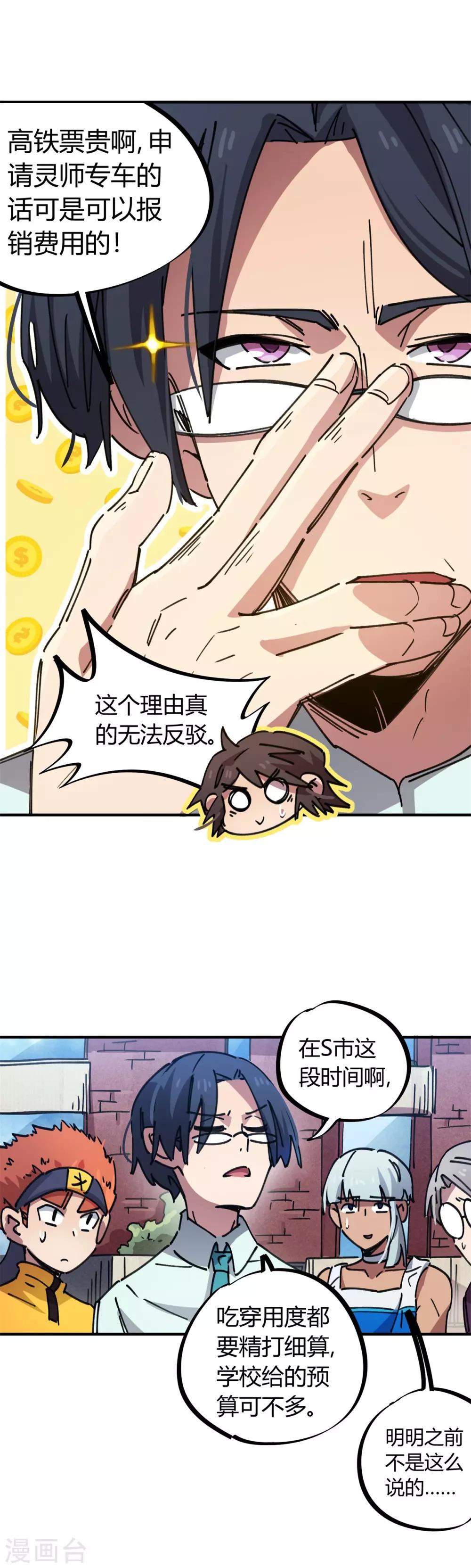 《校园修真狂少》第78话 火花四溅的赛前 第9页
