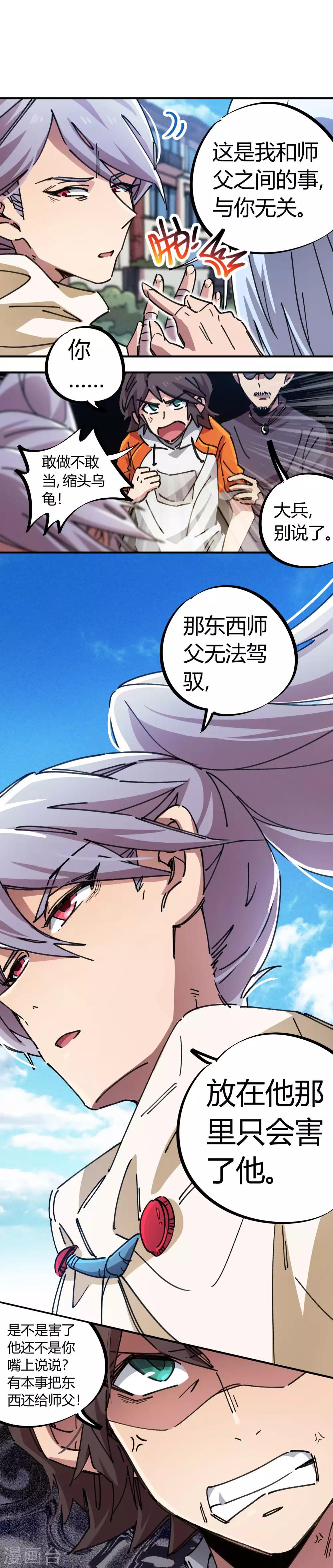 《校园修真狂少》第79话 誓为师父报仇 第11页