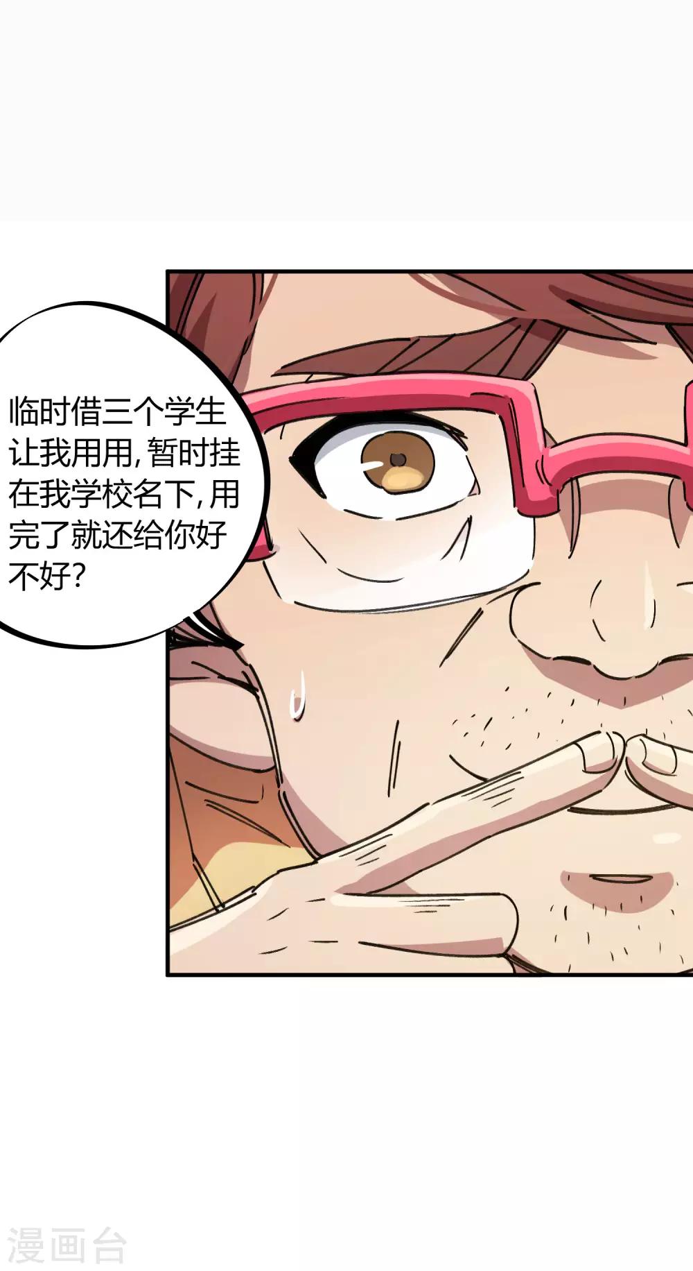 《校园修真狂少》第84话 借你的人用一下 第7页