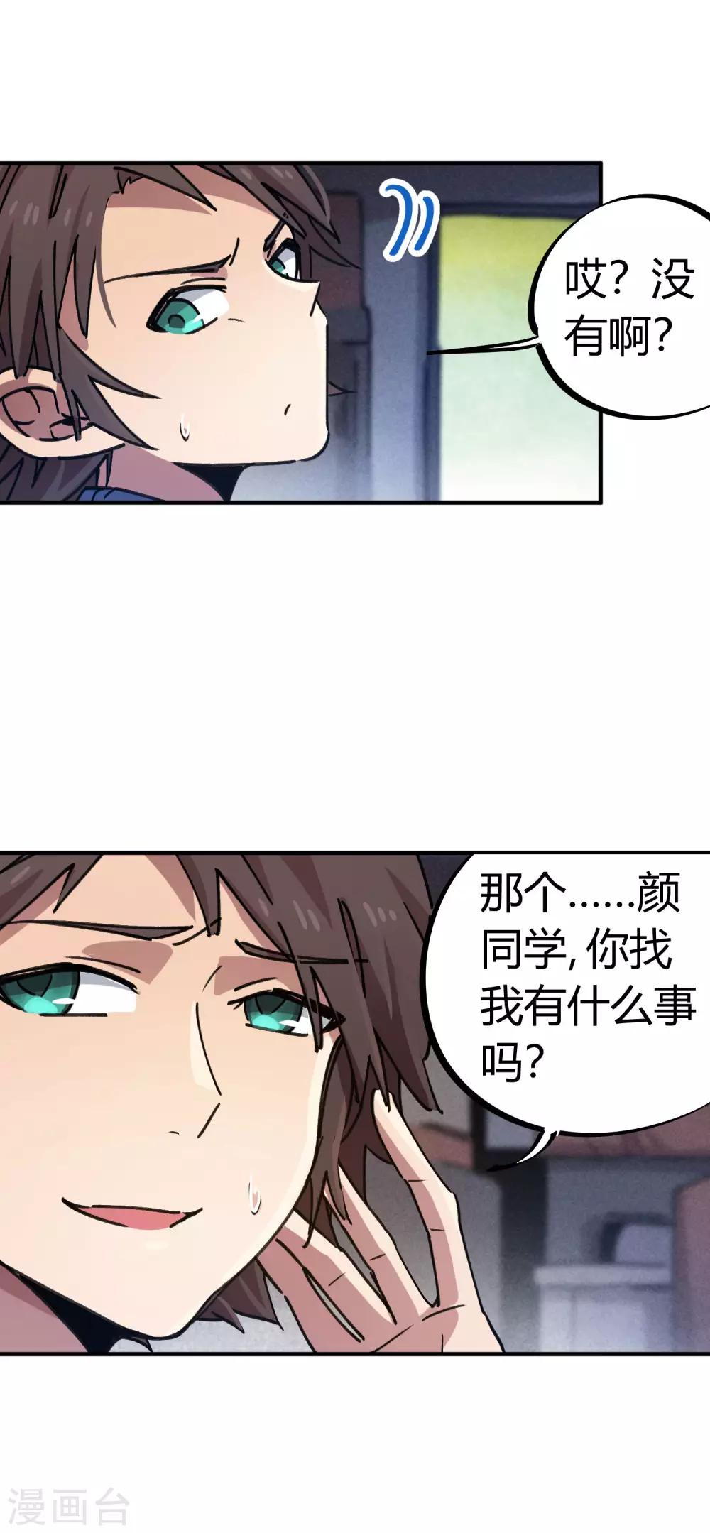 《校园修真狂少》第87话 王大兵的桃花 第25页