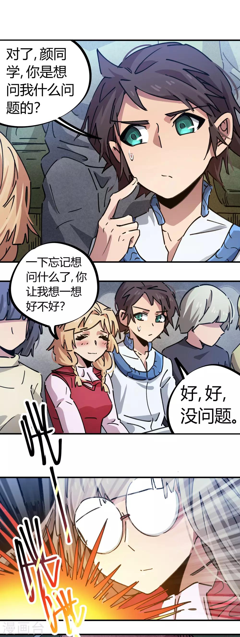 《校园修真狂少》第88话 竟敢泡我妹？！ 第16页