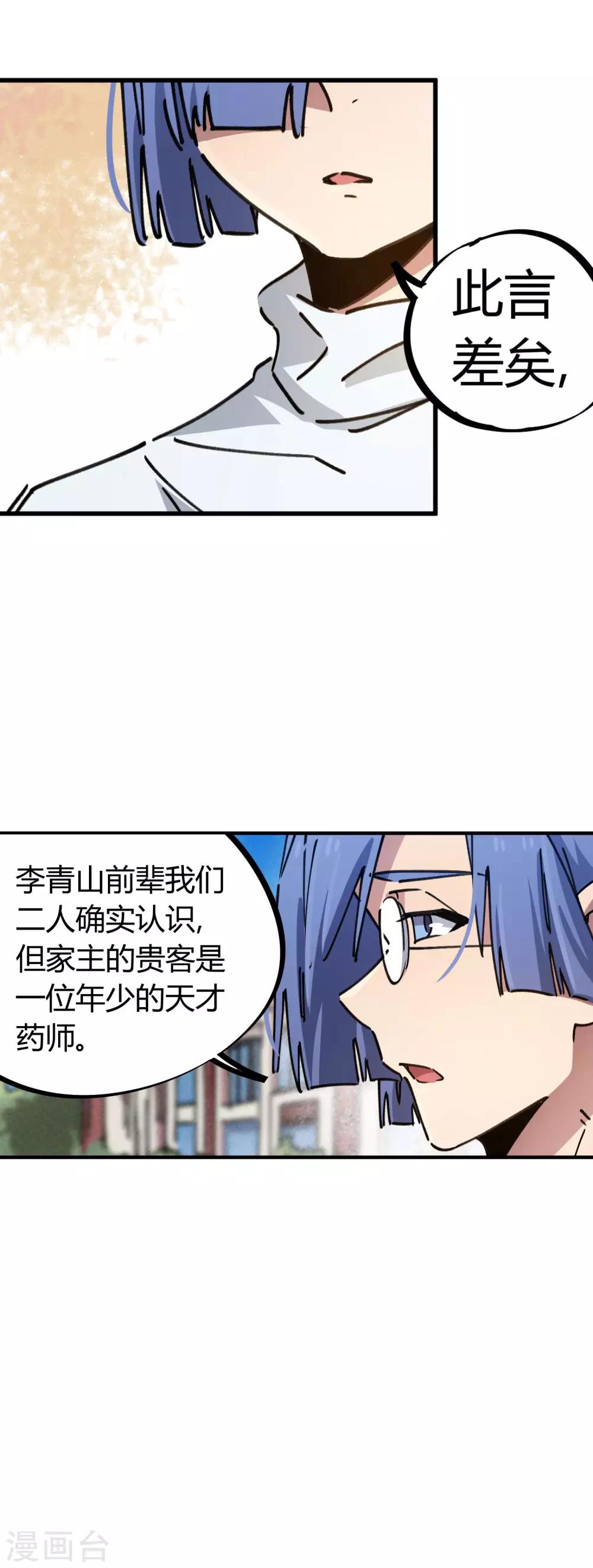 《校园修真狂少》第91话 恶人自有恶人磨 第27页