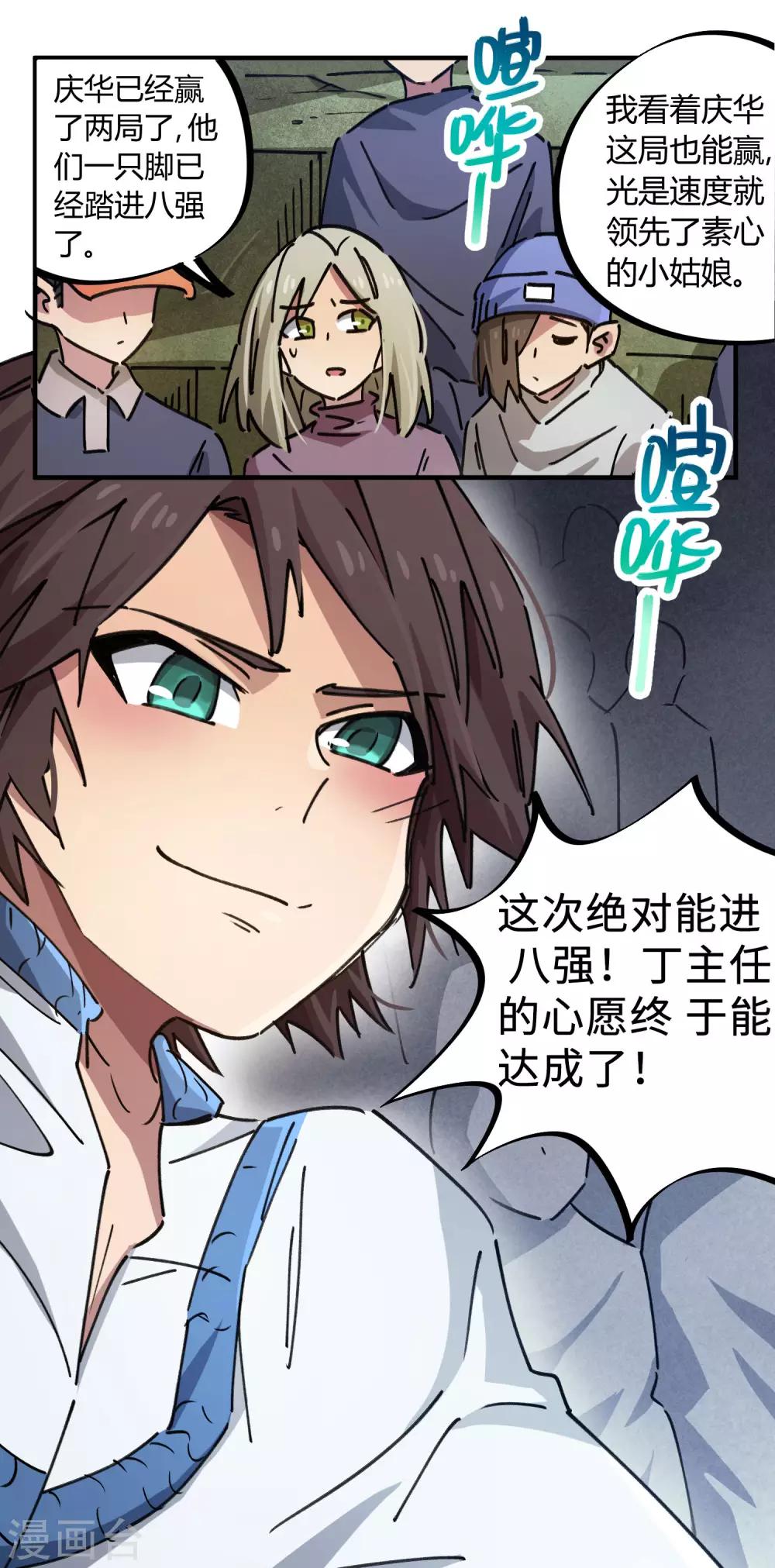 《校园修真狂少》第90话 你有女朋友吗？ 第12页