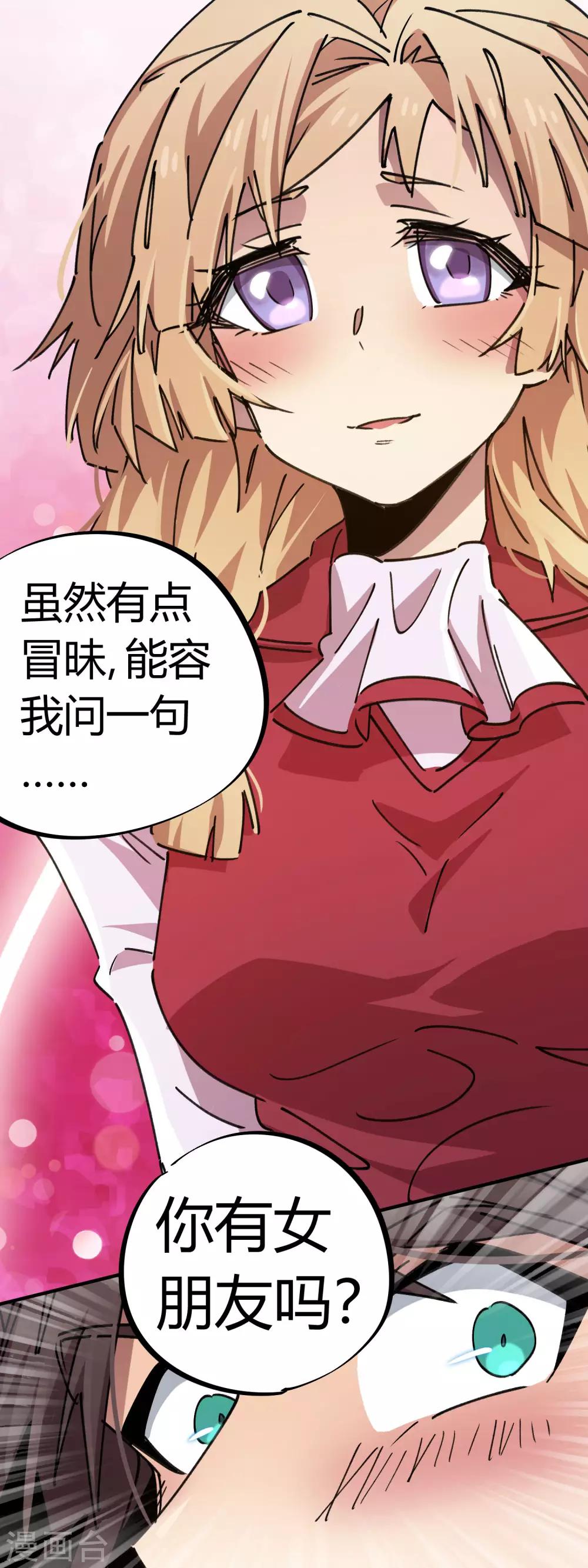 《校园修真狂少》第90话 你有女朋友吗？ 第14页