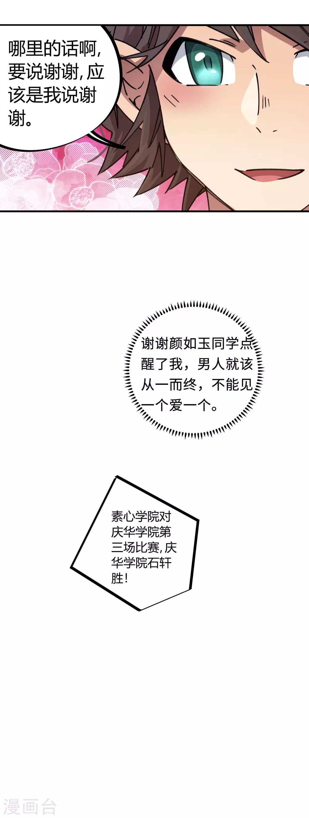 《校园修真狂少》第90话 你有女朋友吗？ 第26页