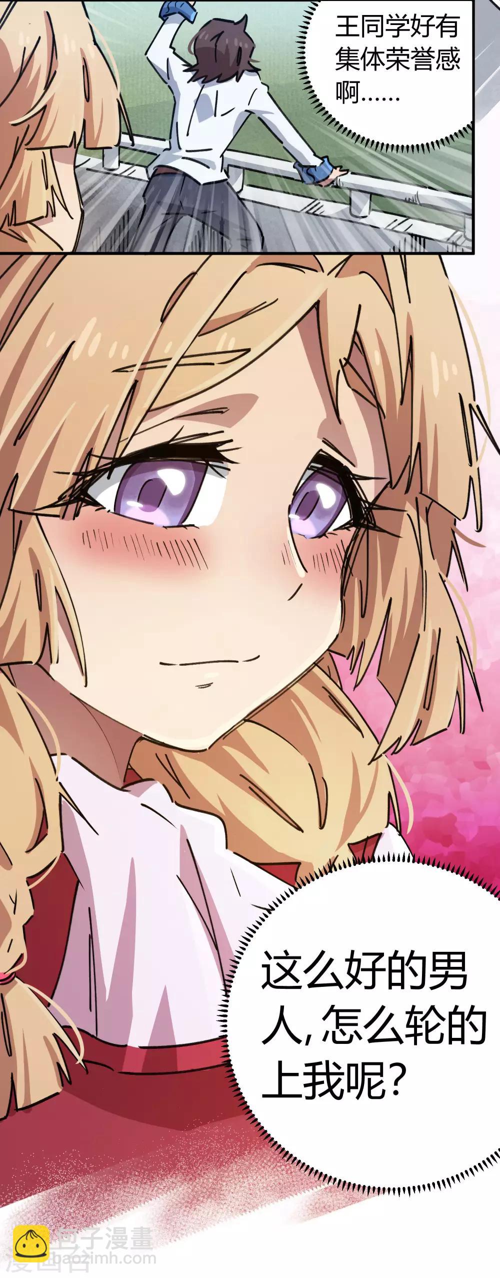 《校园修真狂少》第90话 你有女朋友吗？ 第28页