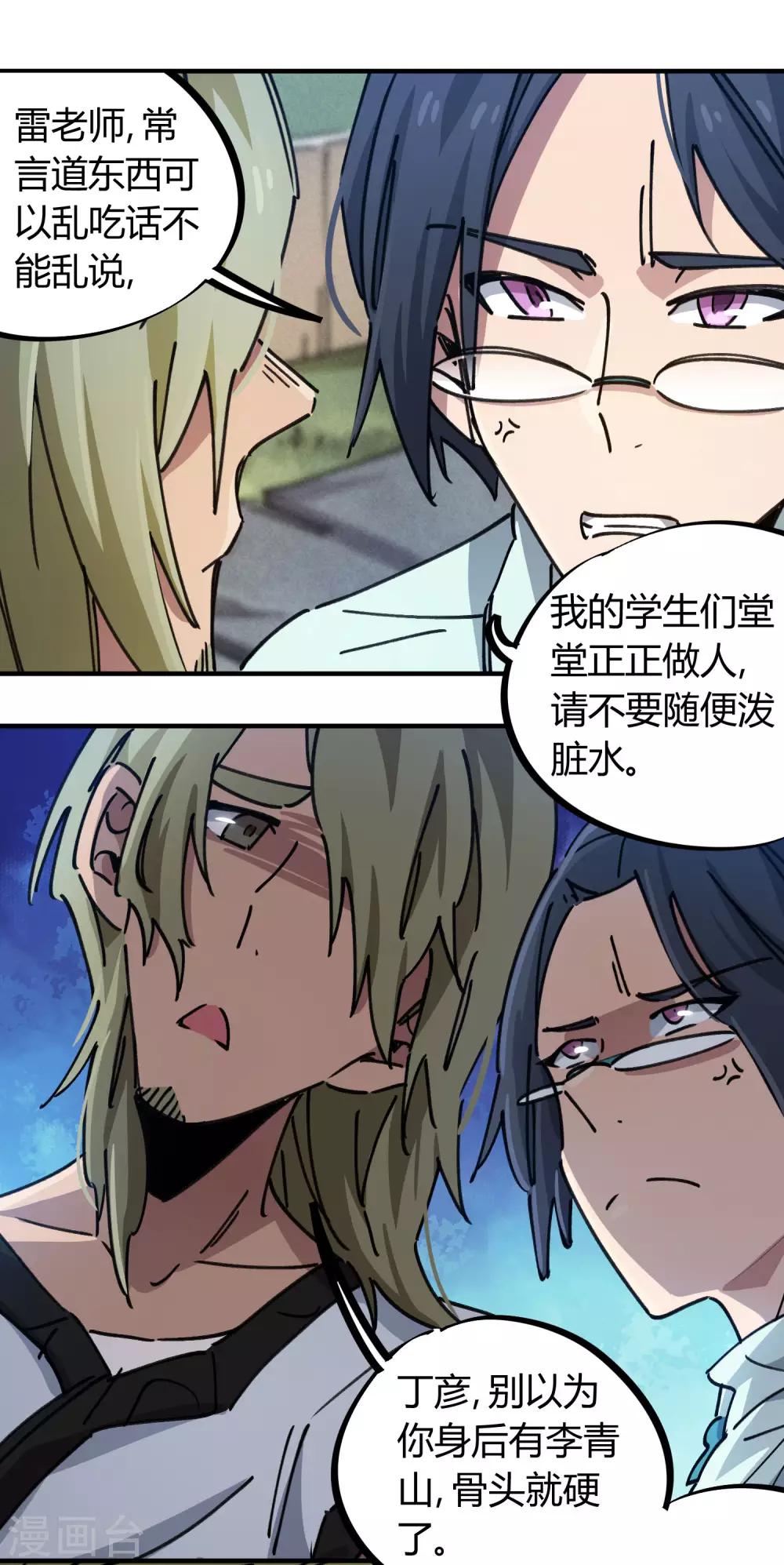 《校园修真狂少》第92话 你能奈我何？ 第11页