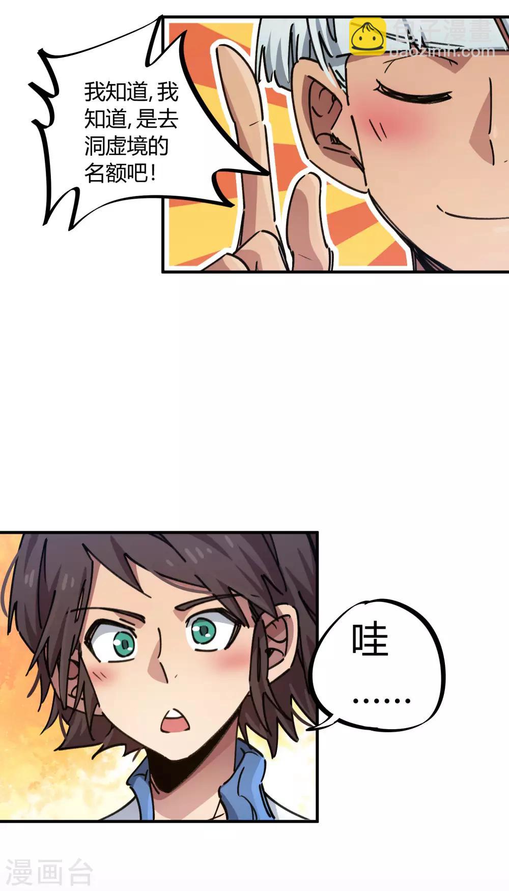 《校园修真狂少》第96话 洞虚境 第18页