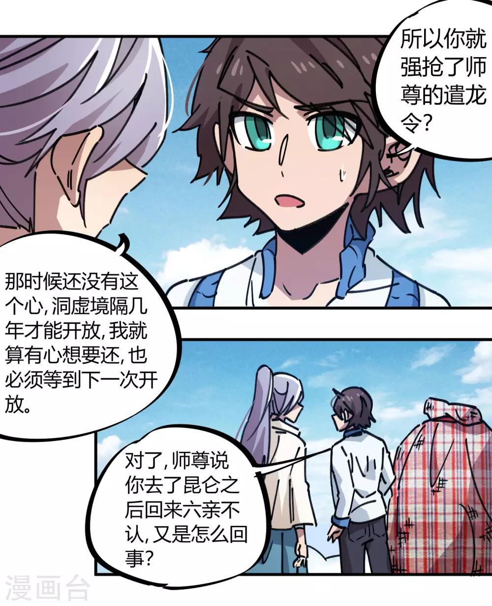 《校园修真狂少》第113话 师兄叛变的真相 第18页