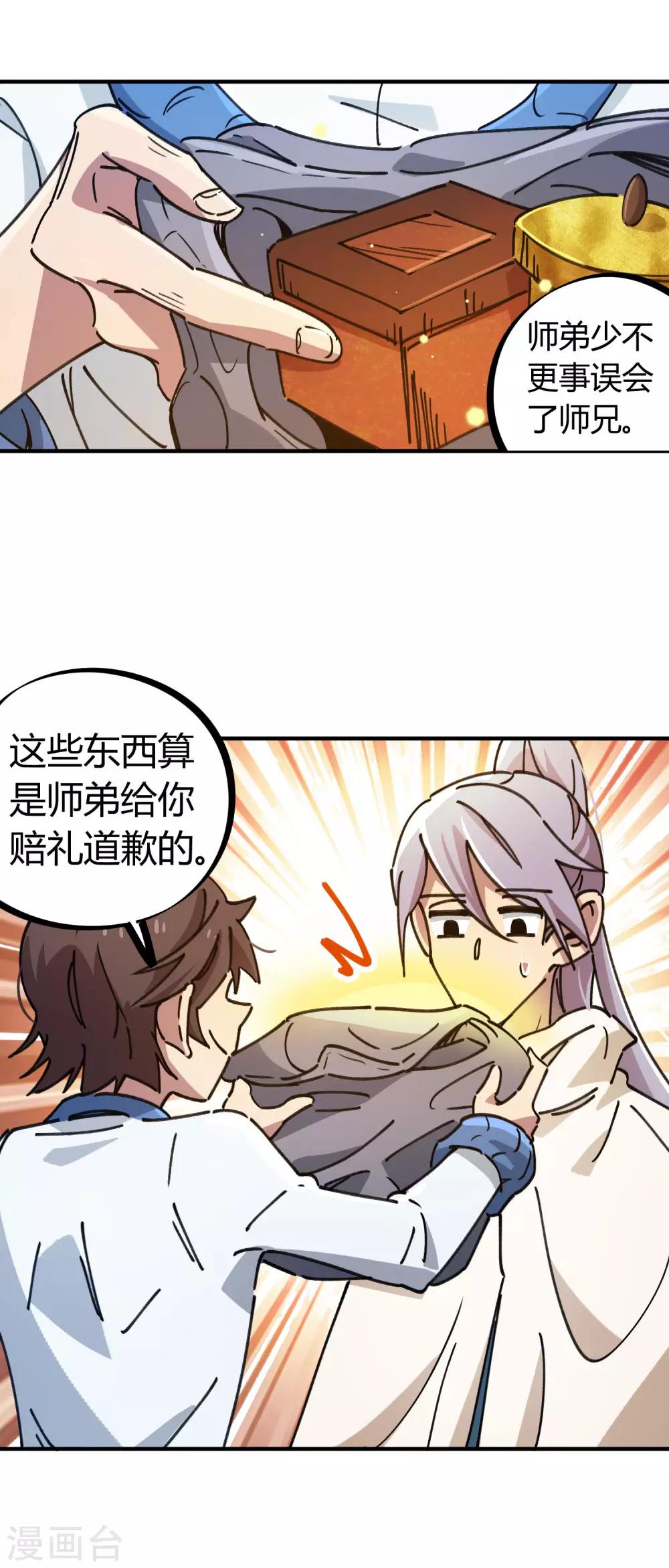 《校园修真狂少》第113话 师兄叛变的真相 第2页
