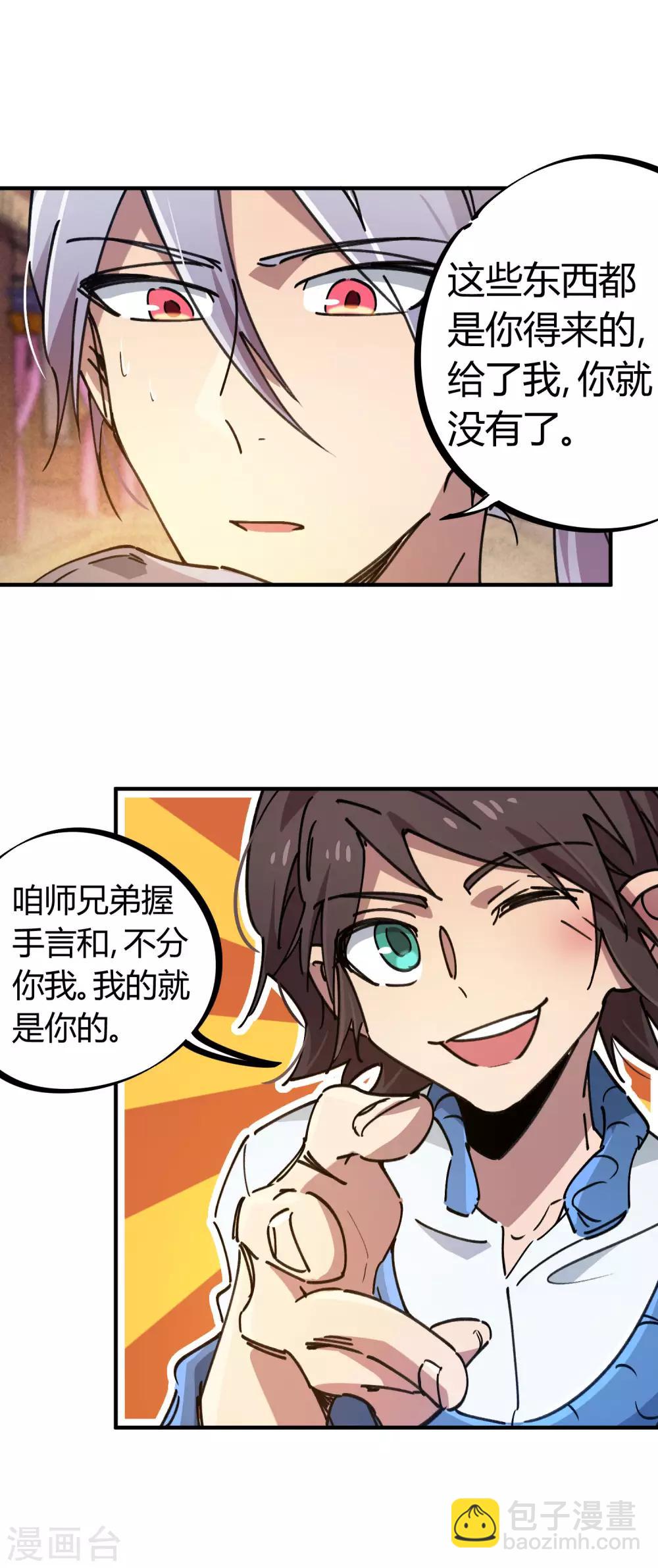 《校园修真狂少》第113话 师兄叛变的真相 第3页