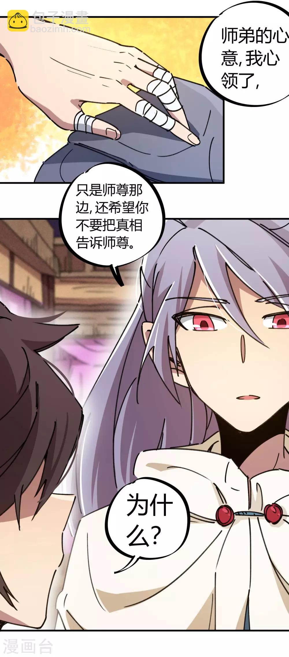 《校园修真狂少》第113话 师兄叛变的真相 第7页