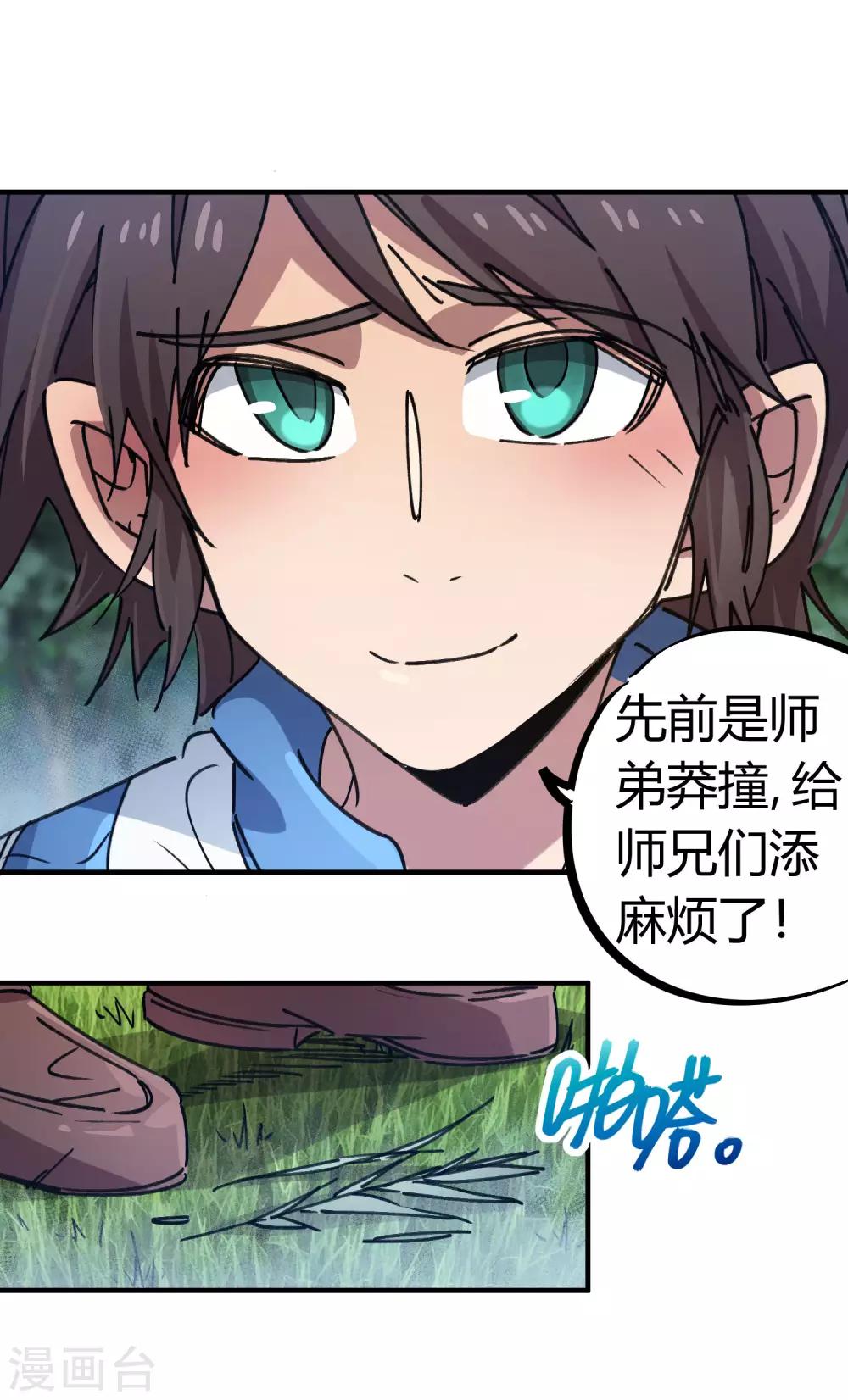 《校园修真狂少》第114话 同门兄弟 第20页