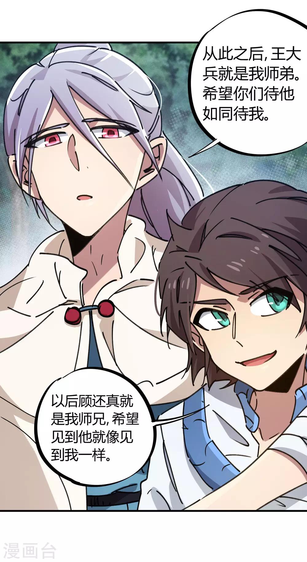 《校园修真狂少》第114话 同门兄弟 第23页