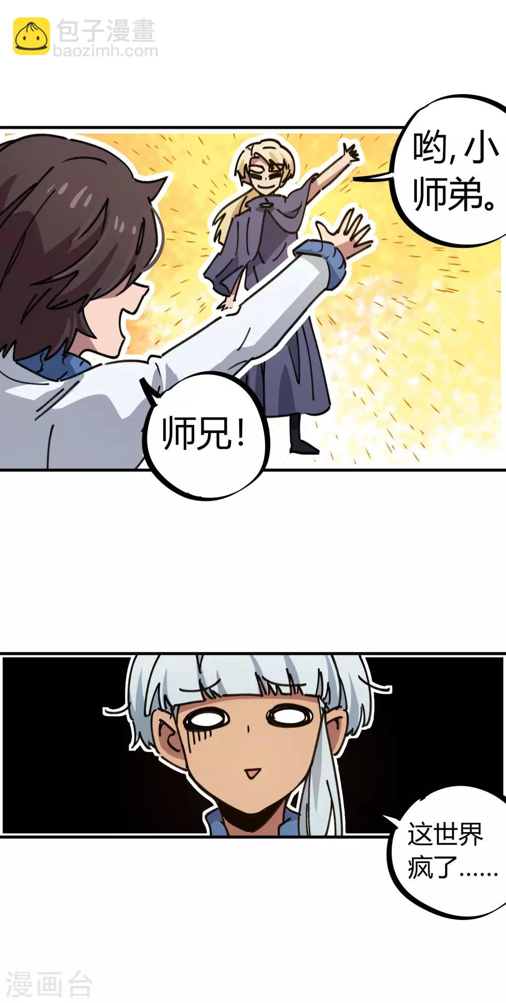 《校园修真狂少》第114话 同门兄弟 第24页