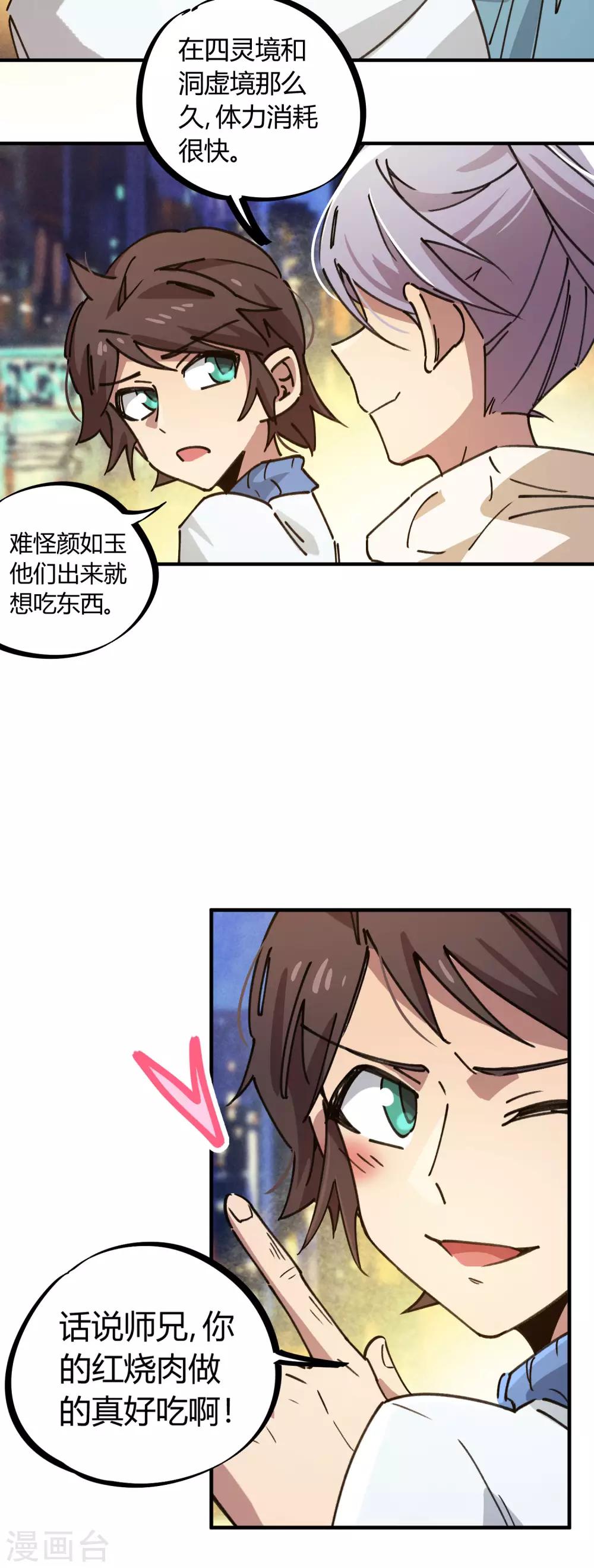 《校园修真狂少》第117话 火锅真香 第4页