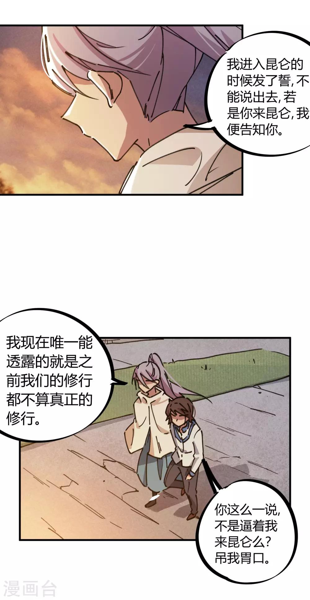 《校园修真狂少》第116话 神秘昆仑 第18页