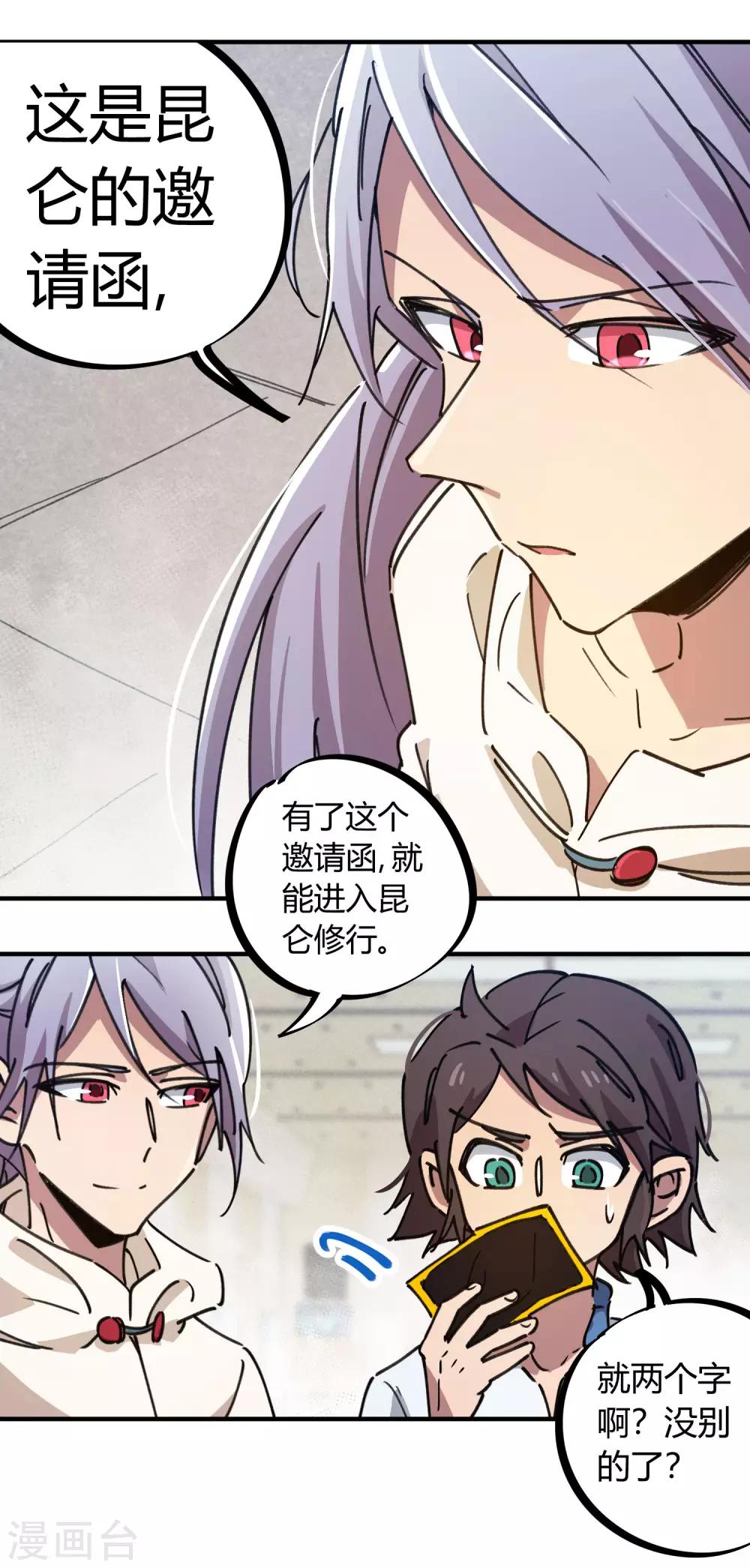 《校园修真狂少》第115话 昆仑邀请函 第22页