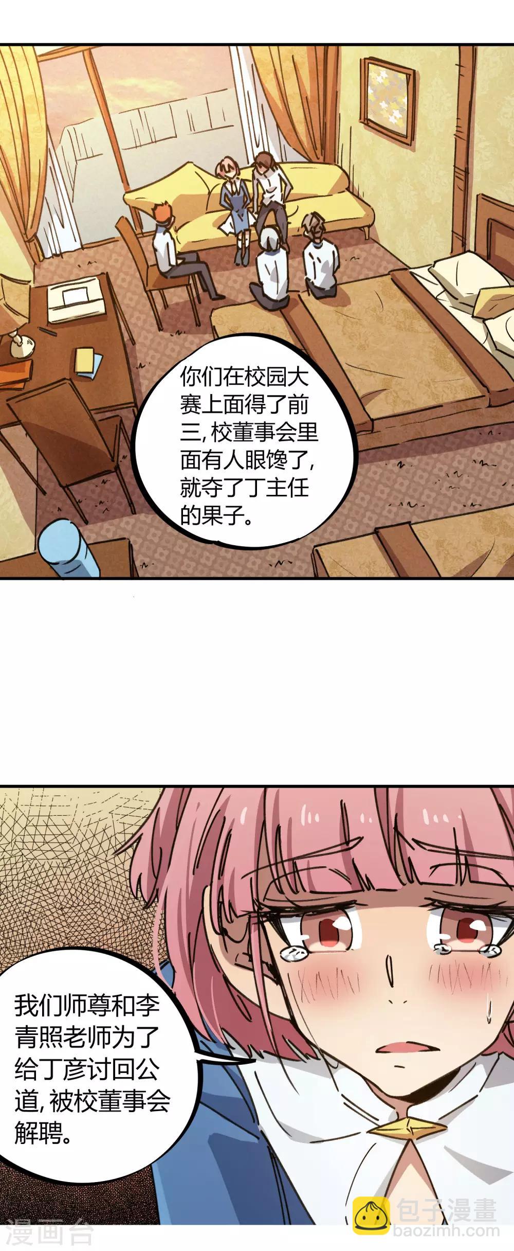 《校园修真狂少》第121话 丁彦被夺权 第18页