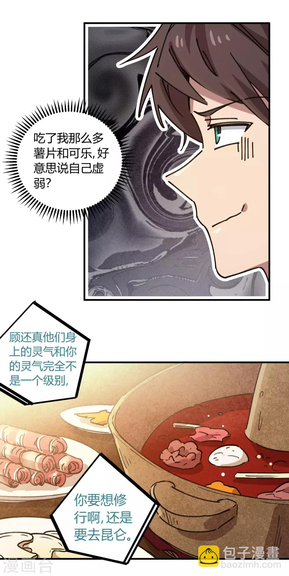 《校园修真狂少》第119话 对仗势欺人说不 第20页