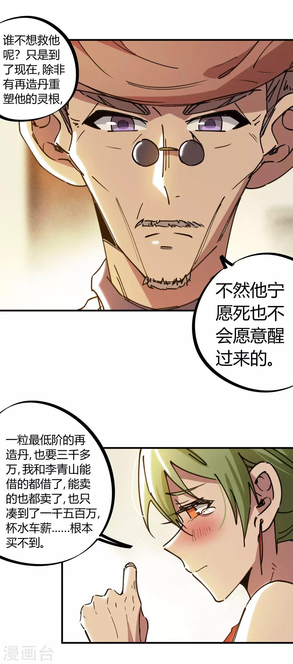 《校园修真狂少》第126话 再造丹 第12页