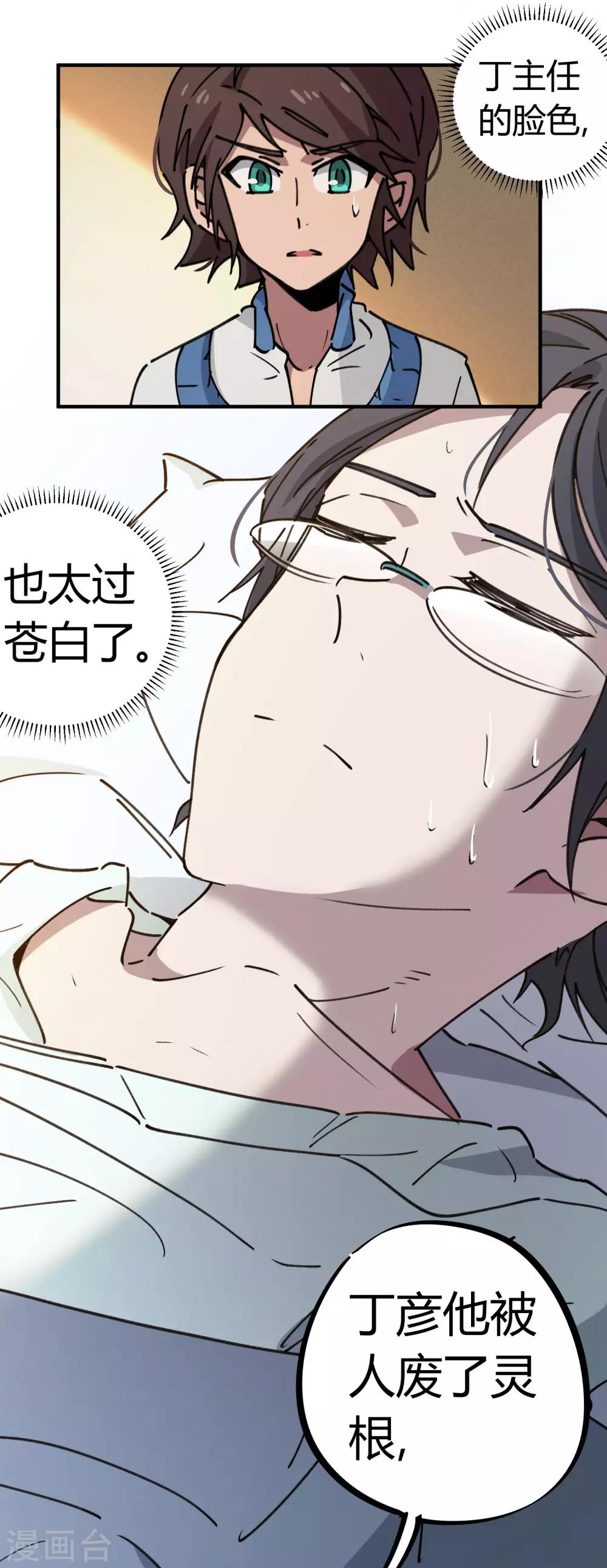 《校园修真狂少》第125话 灵根破碎 第21页