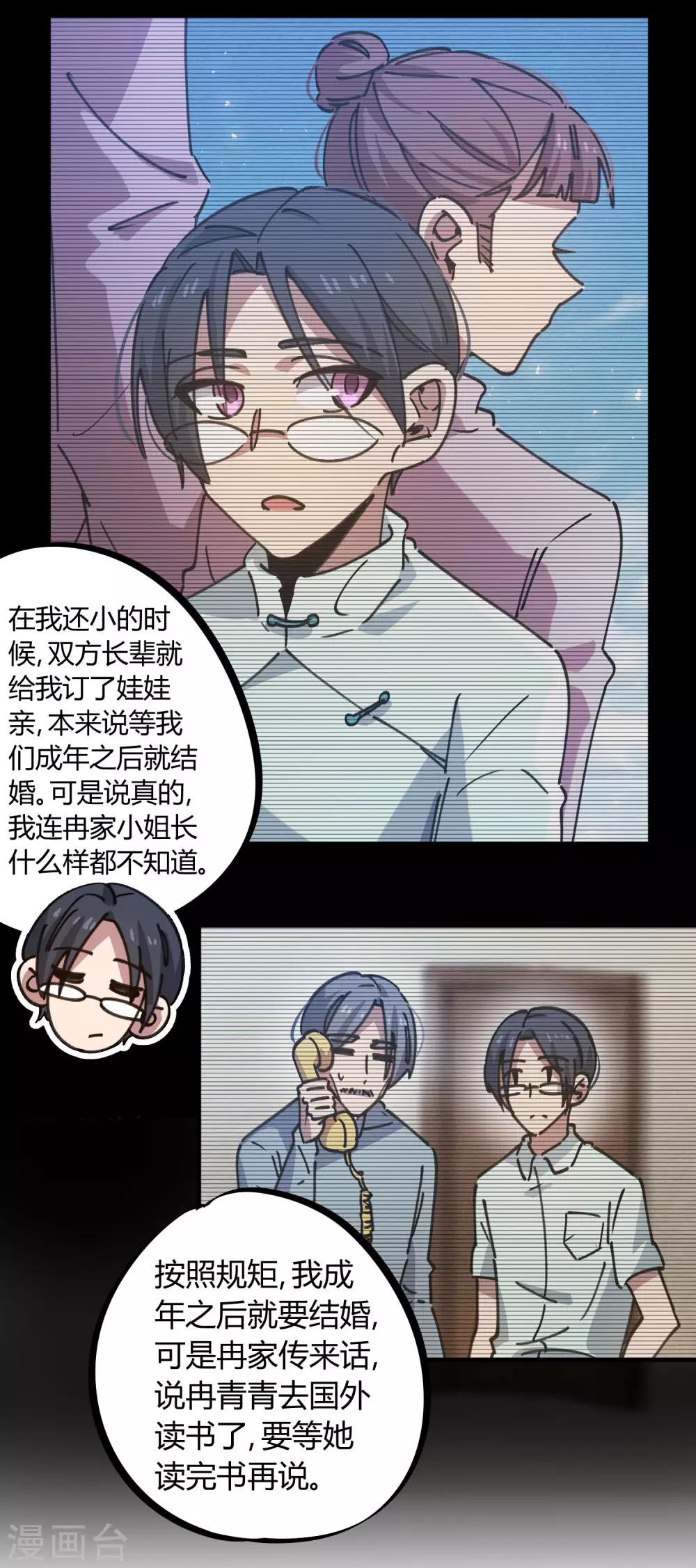 《校园修真狂少》第130话 娃娃亲 第12页