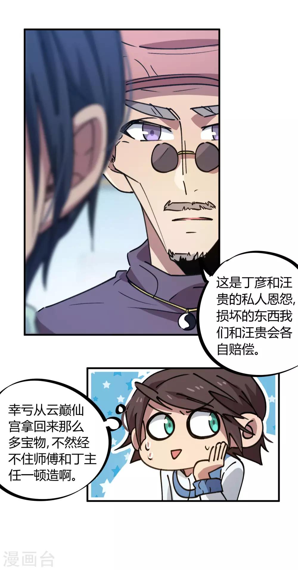 《校园修真狂少》第133话 煺学 第16页