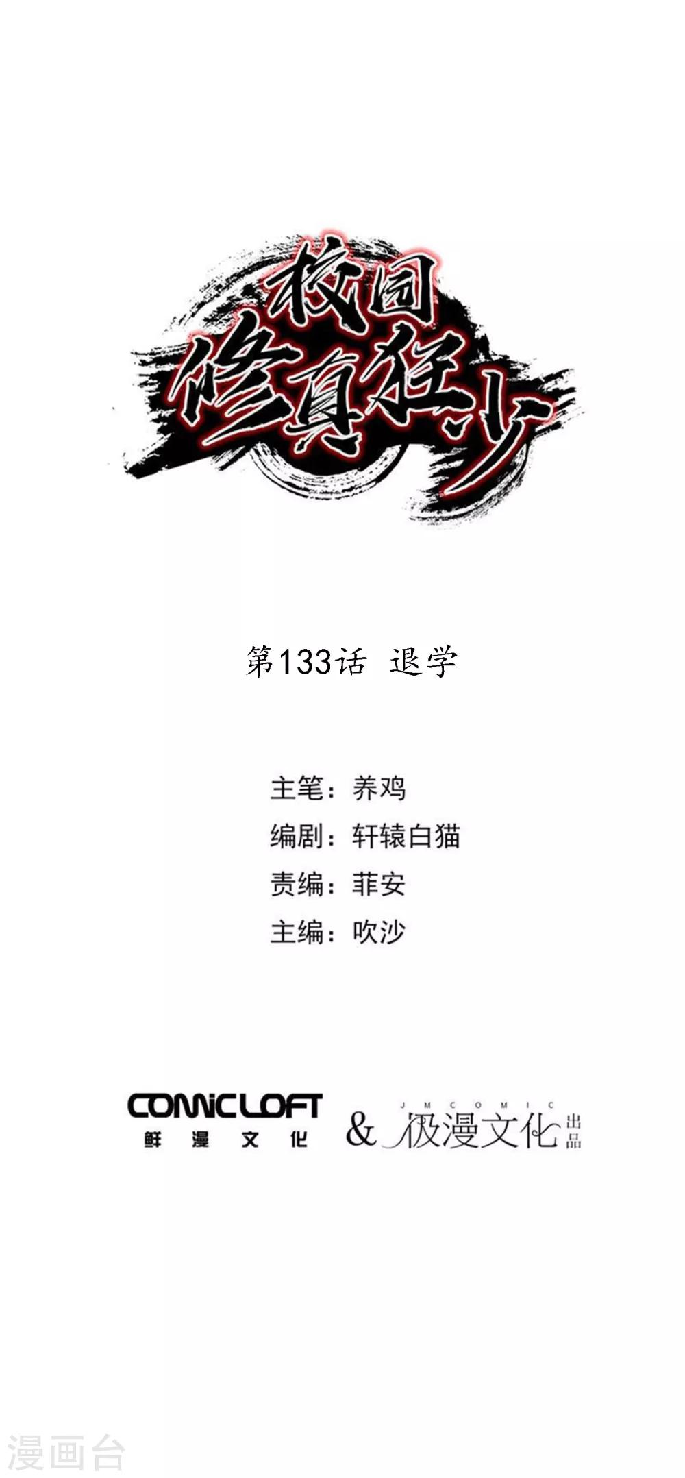 《校园修真狂少》第133话 煺学 第1页