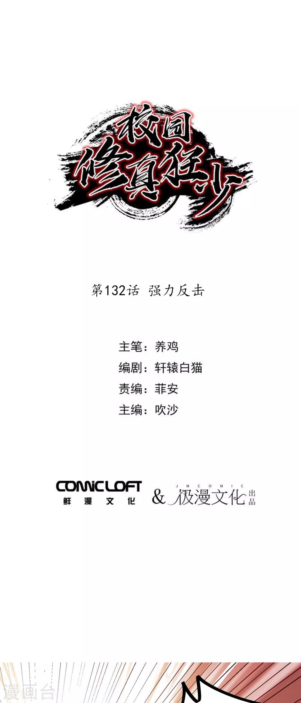 《校园修真狂少》第132话 强力反击 第1页