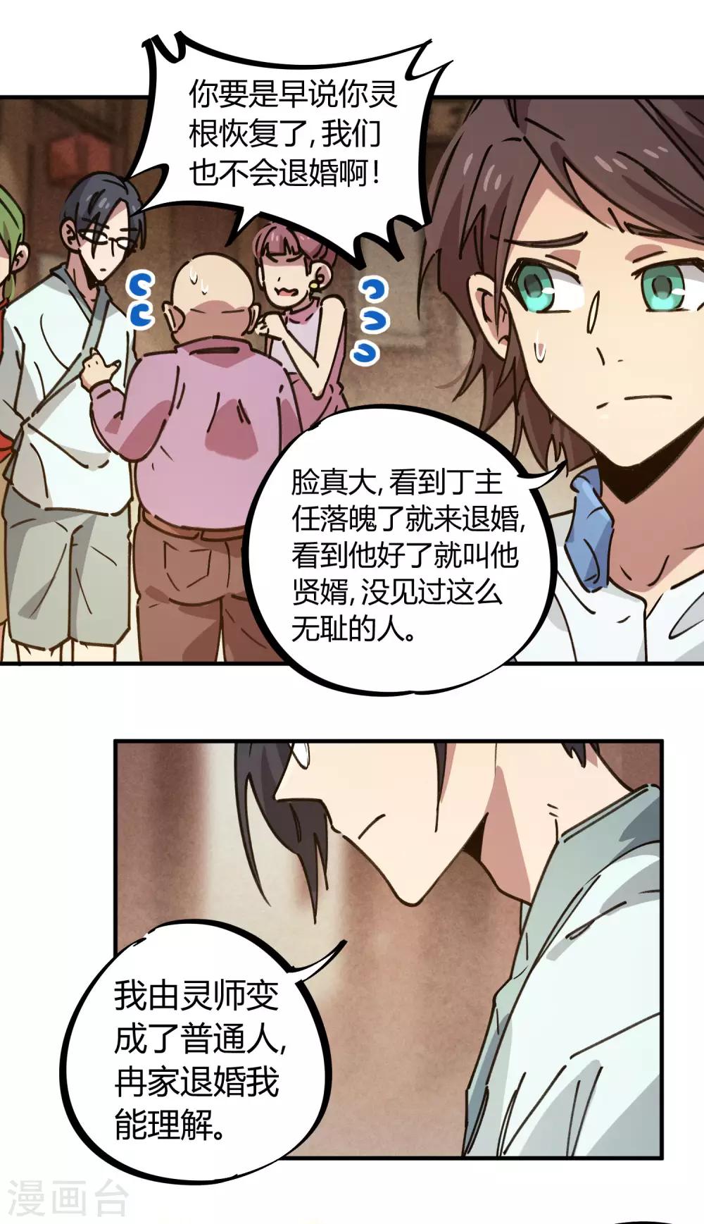 《校园修真狂少》第131话 煺婚 第25页