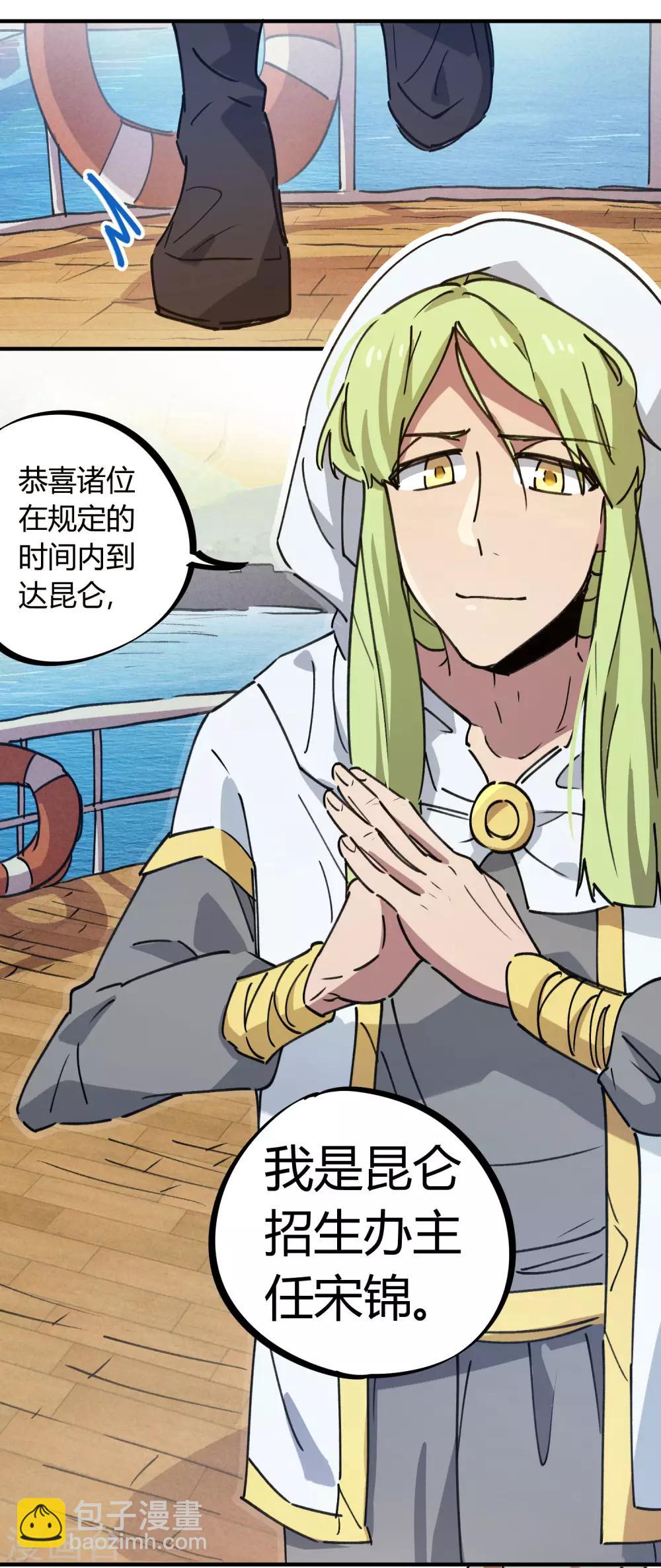 《校园修真狂少》第137话 招生办老师 第18页