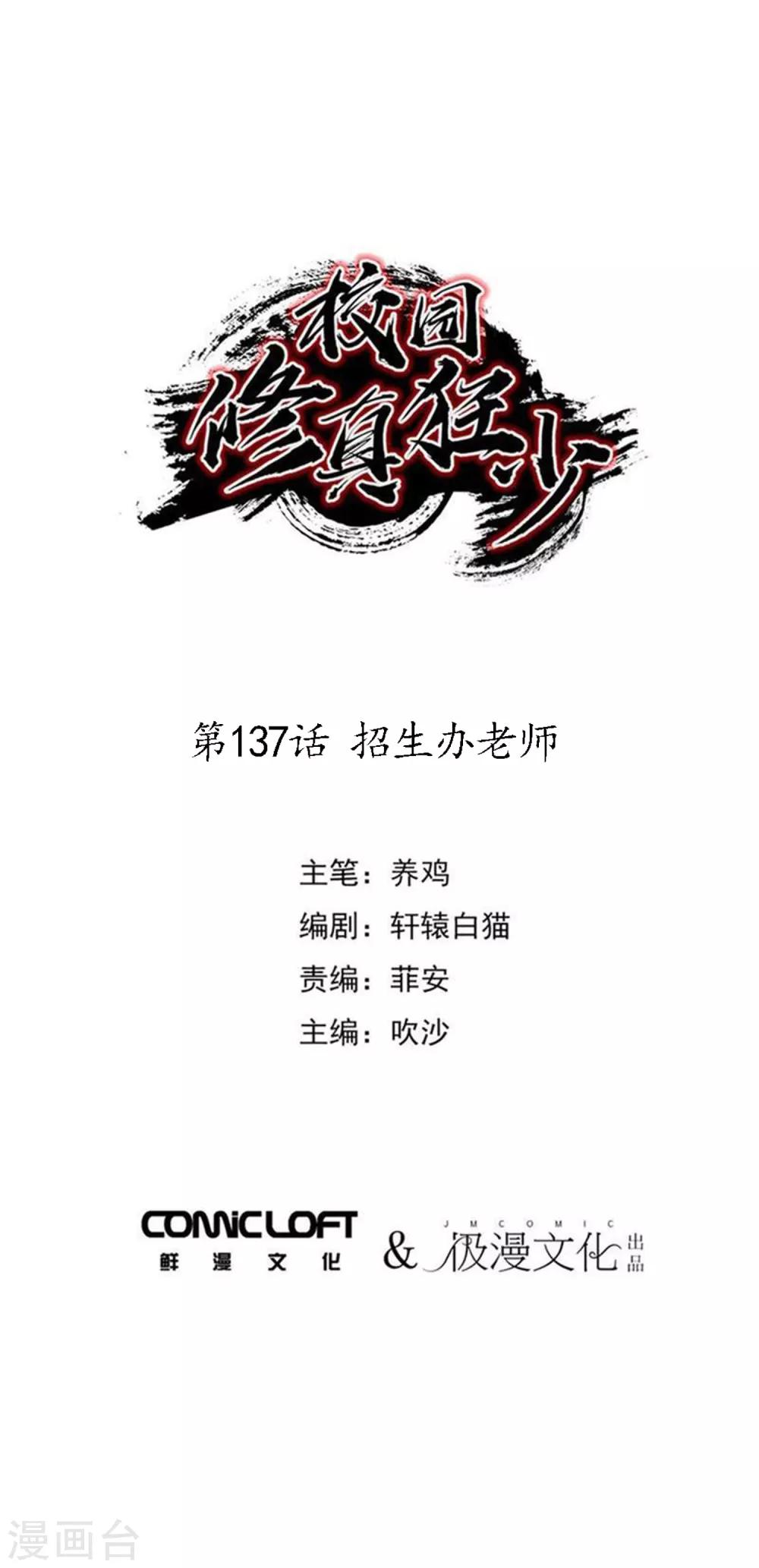 《校园修真狂少》第137话 招生办老师 第1页