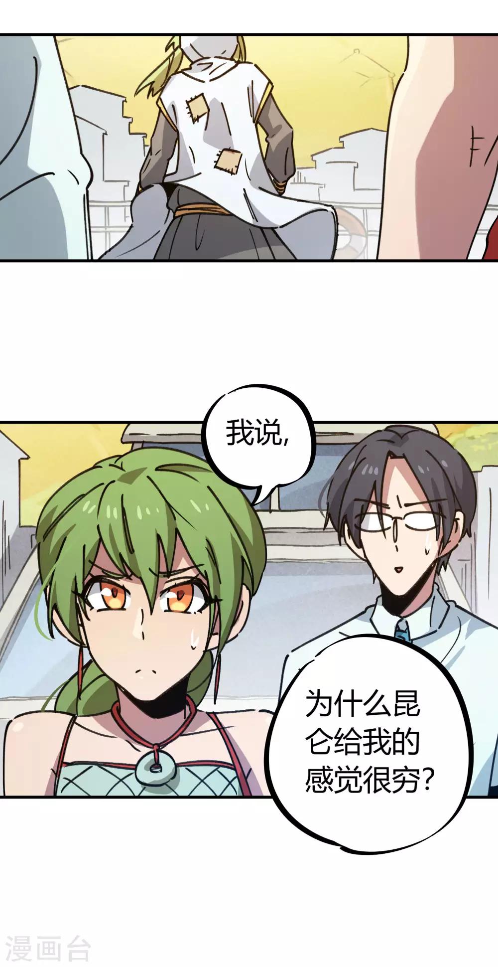 《校园修真狂少》第137话 招生办老师 第23页
