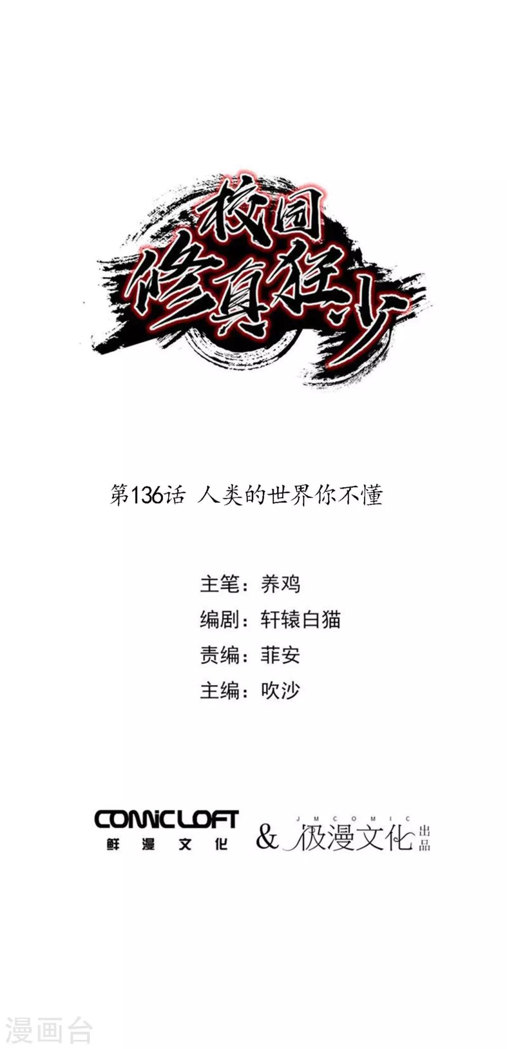 《校园修真狂少》第136话 人类的世界你不懂 第1页