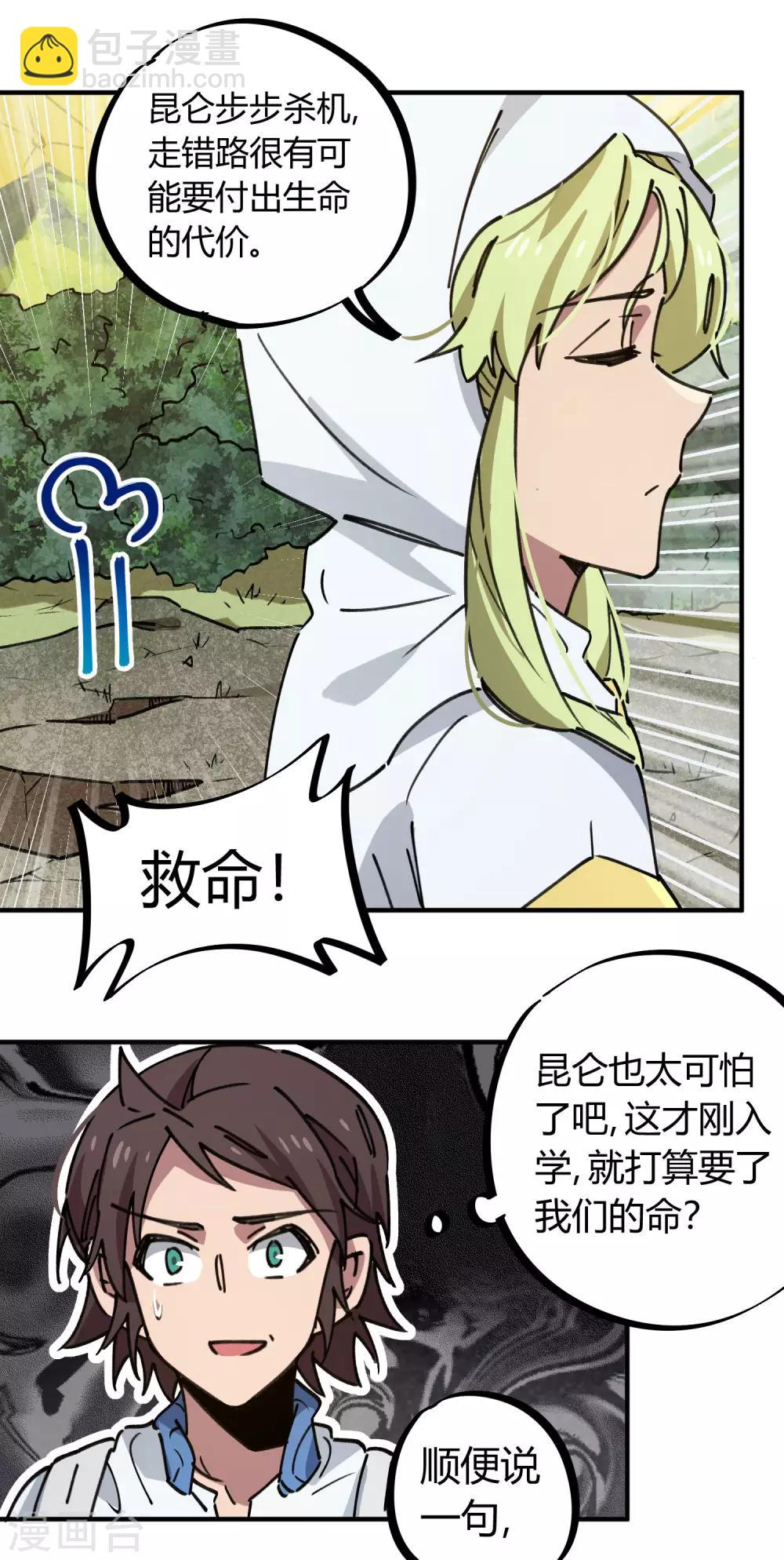 《校园修真狂少》第138话 步步杀机 第22页