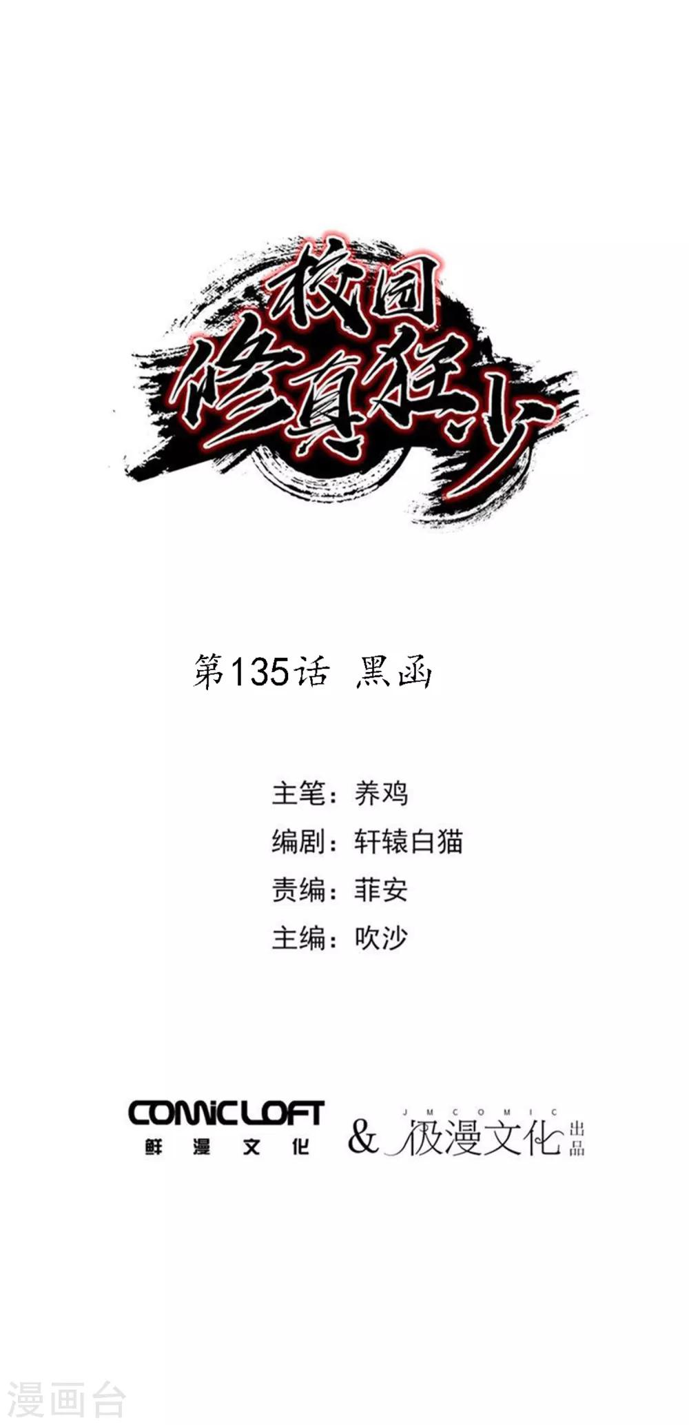 《校园修真狂少》第135话 黑函 第1页