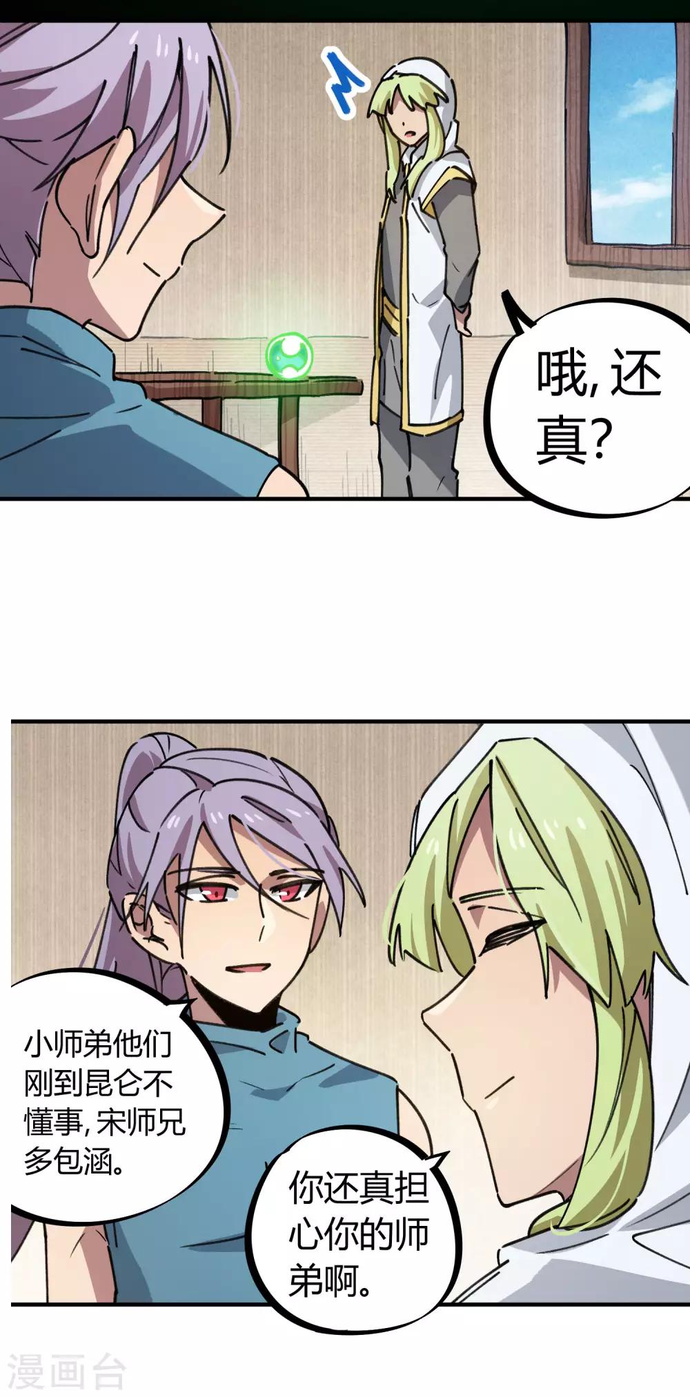 《校园修真狂少》第142话 送命实战 第21页