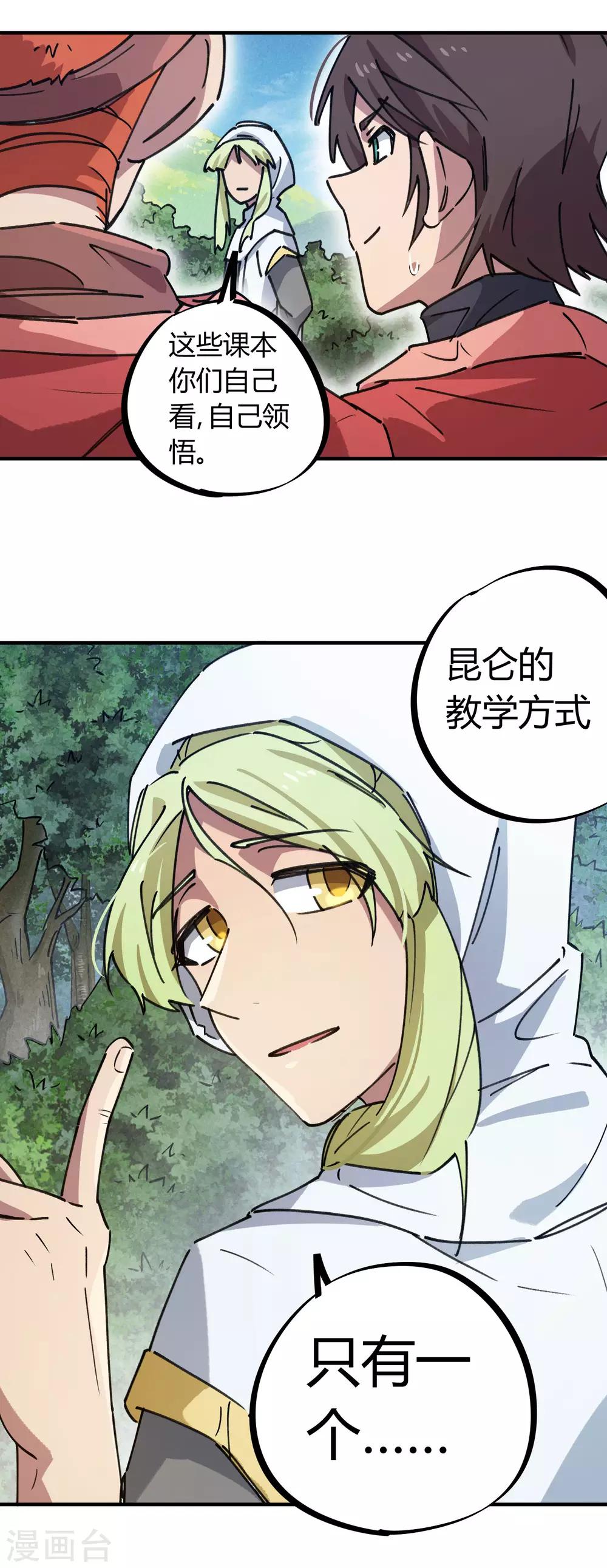 《校园修真狂少》第142话 送命实战 第7页