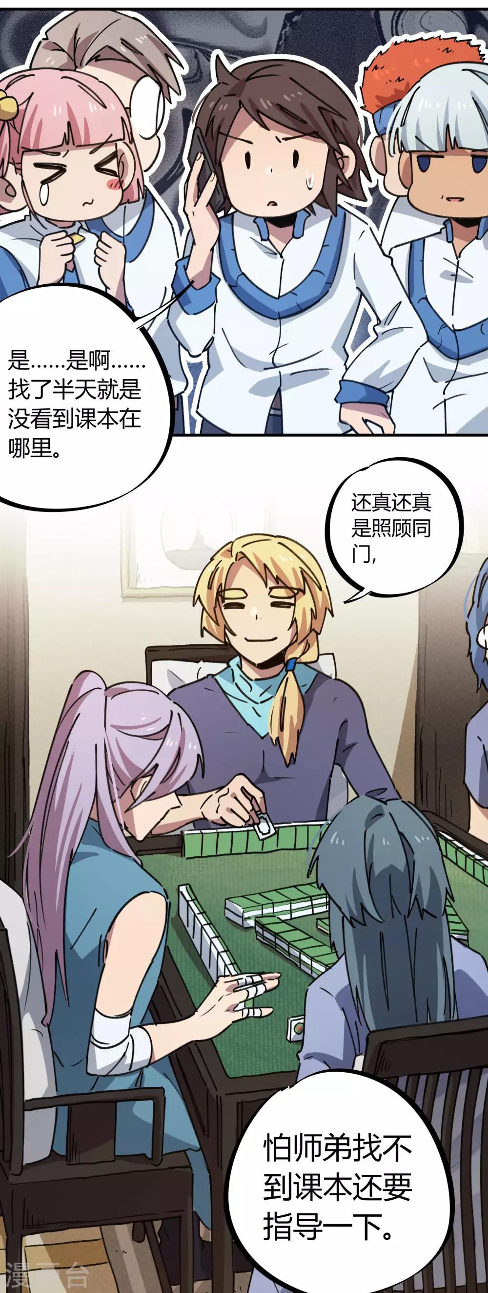 《校园修真狂少》第141话 不按套路出牌 第12页