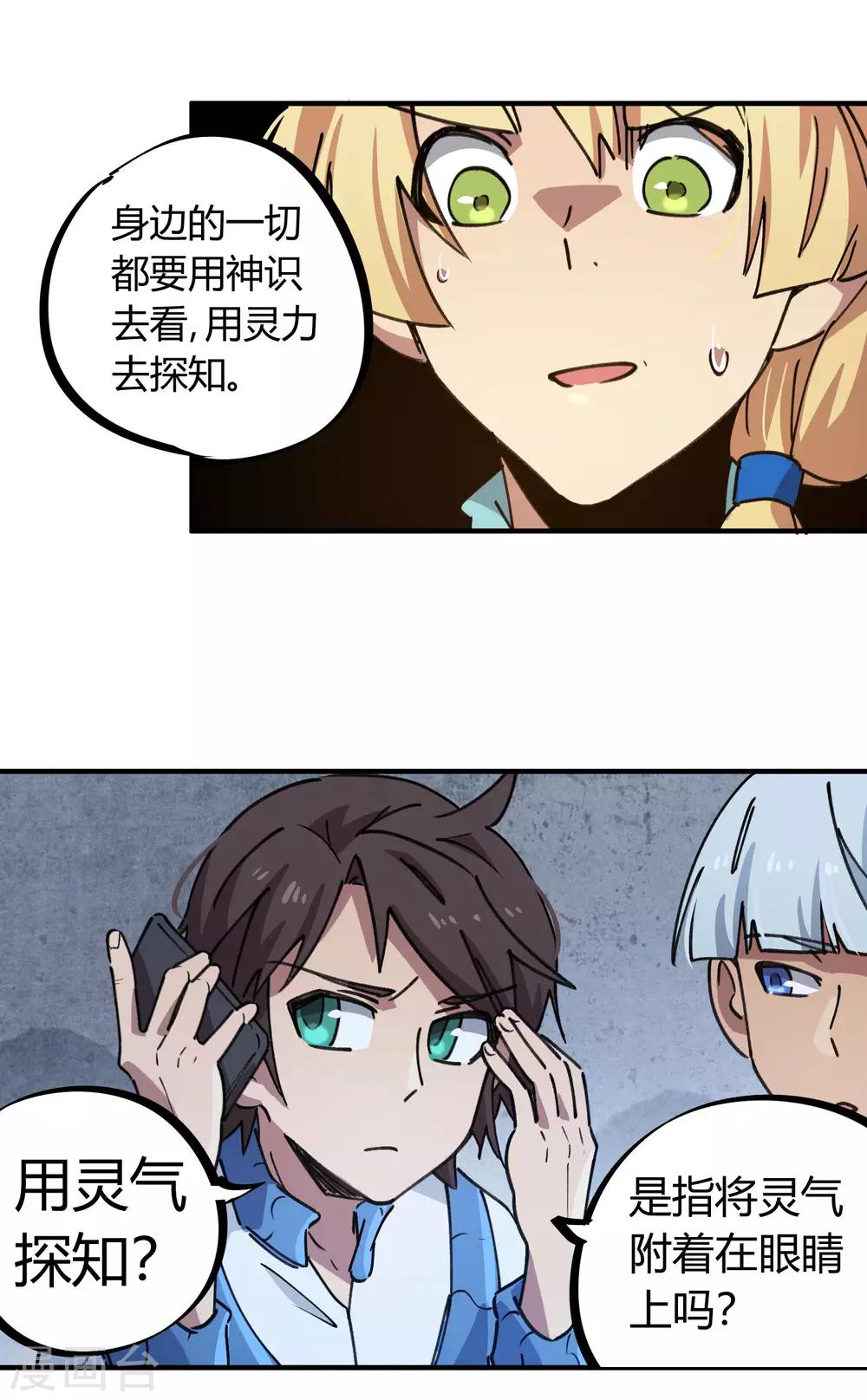 《校园修真狂少》第141话 不按套路出牌 第14页