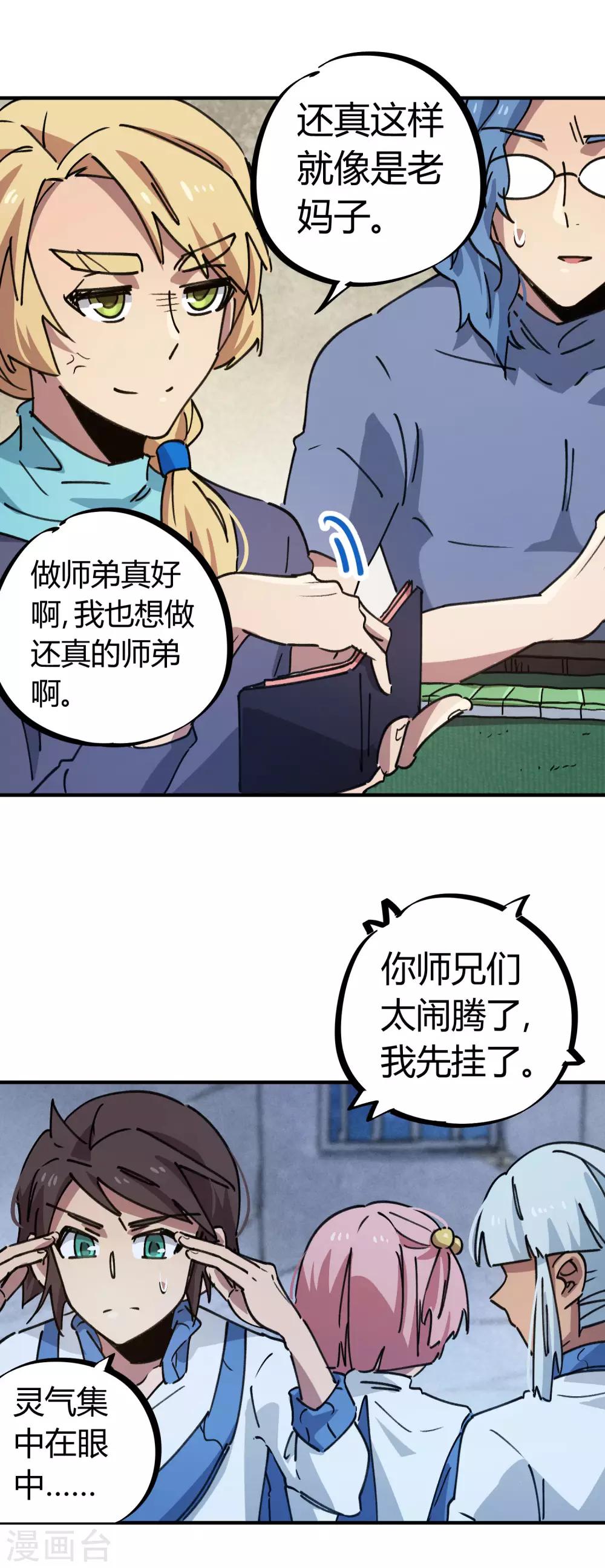 《校园修真狂少》第141话 不按套路出牌 第17页