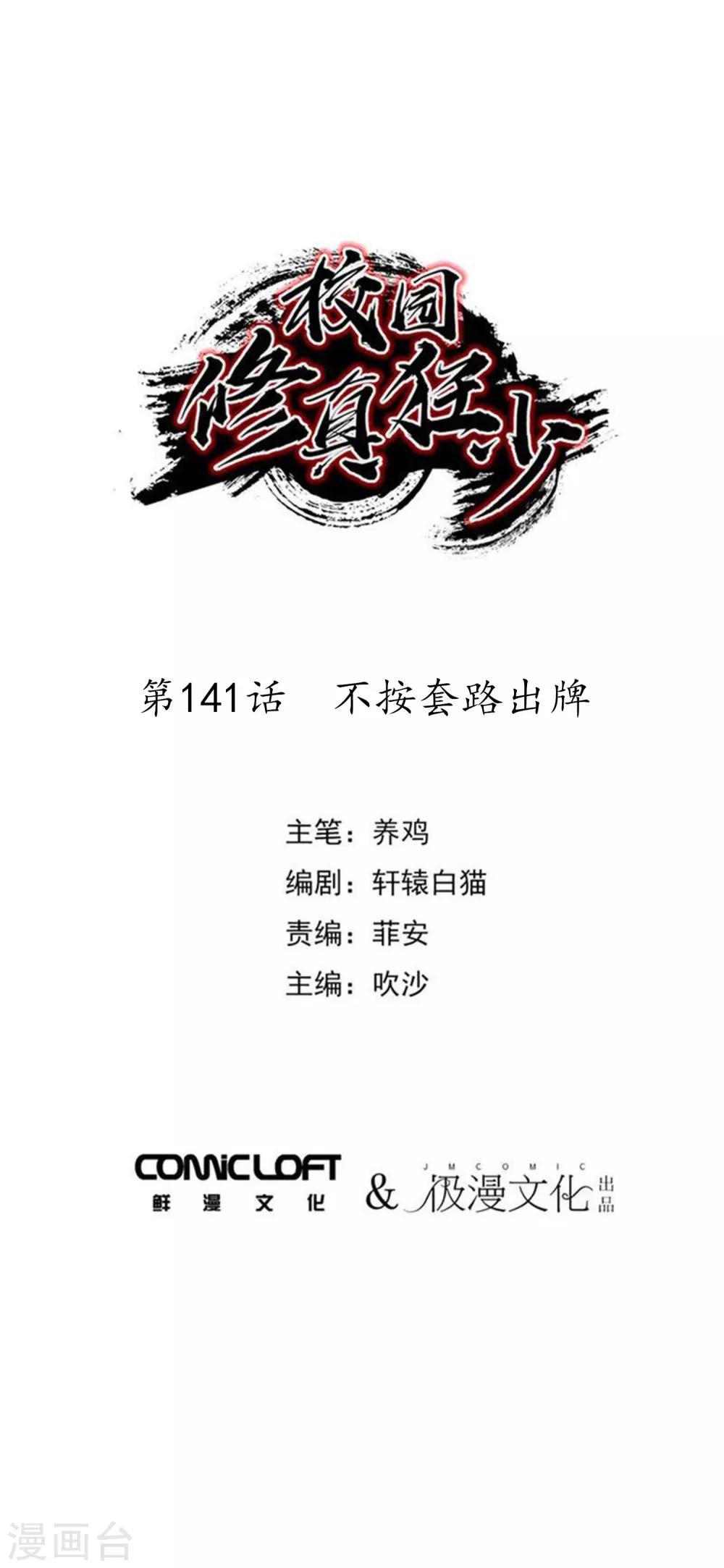 《校园修真狂少》第141话 不按套路出牌 第1页