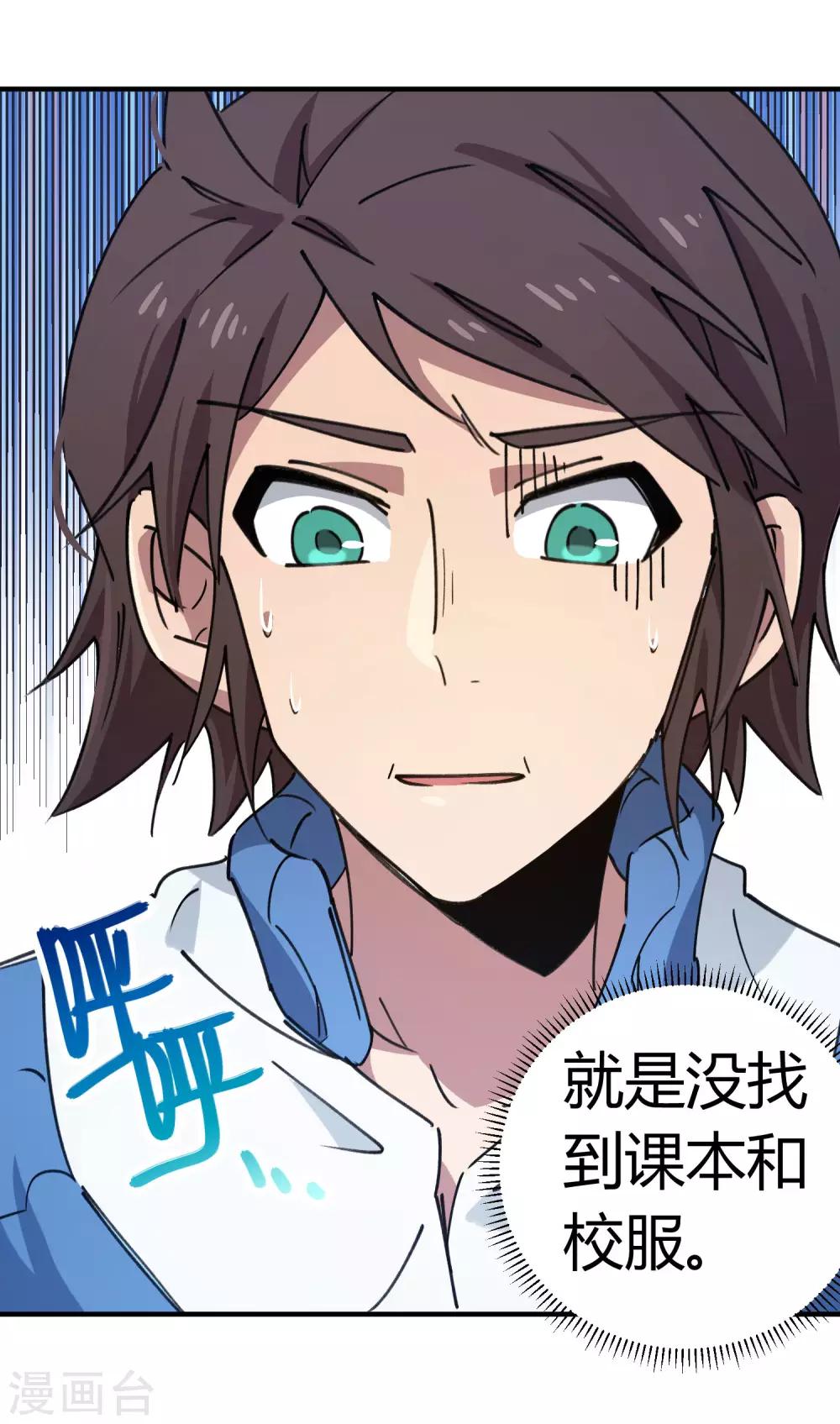 《校园修真狂少》第141话 不按套路出牌 第3页