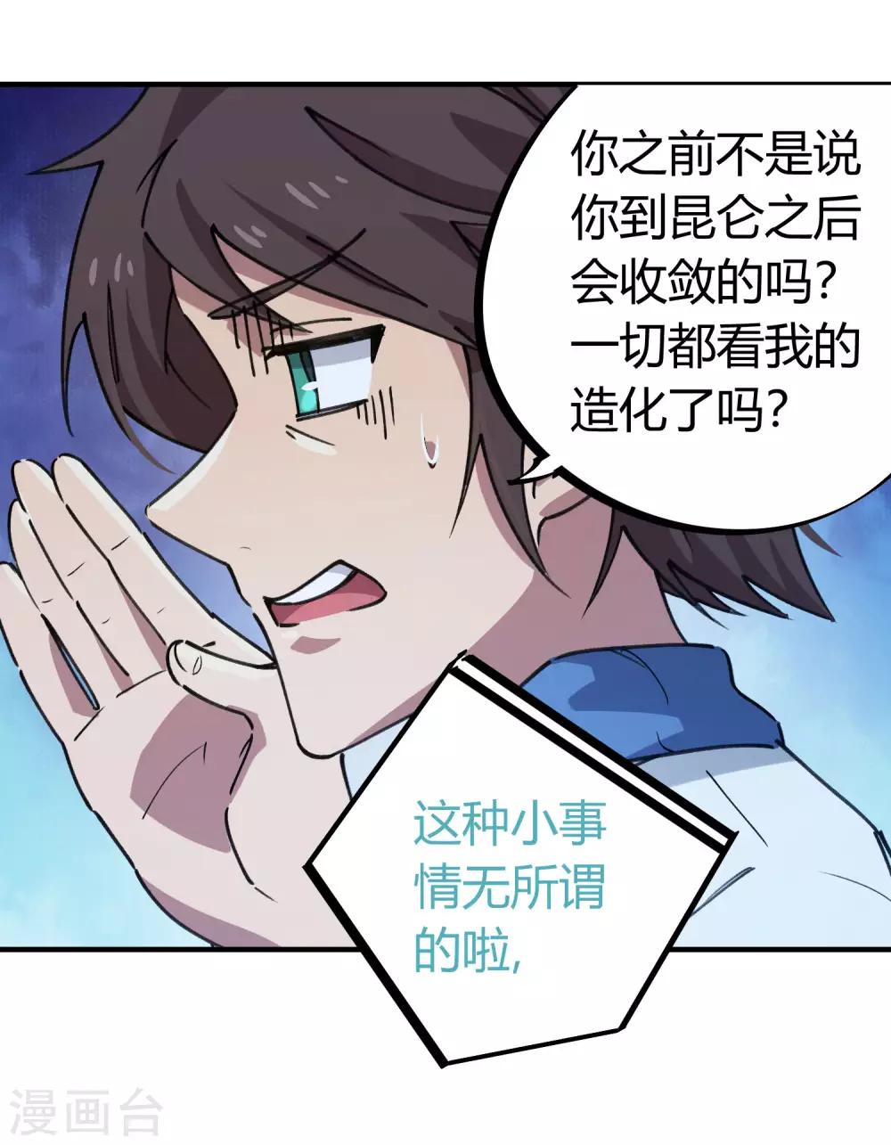 《校园修真狂少》第141话 不按套路出牌 第7页