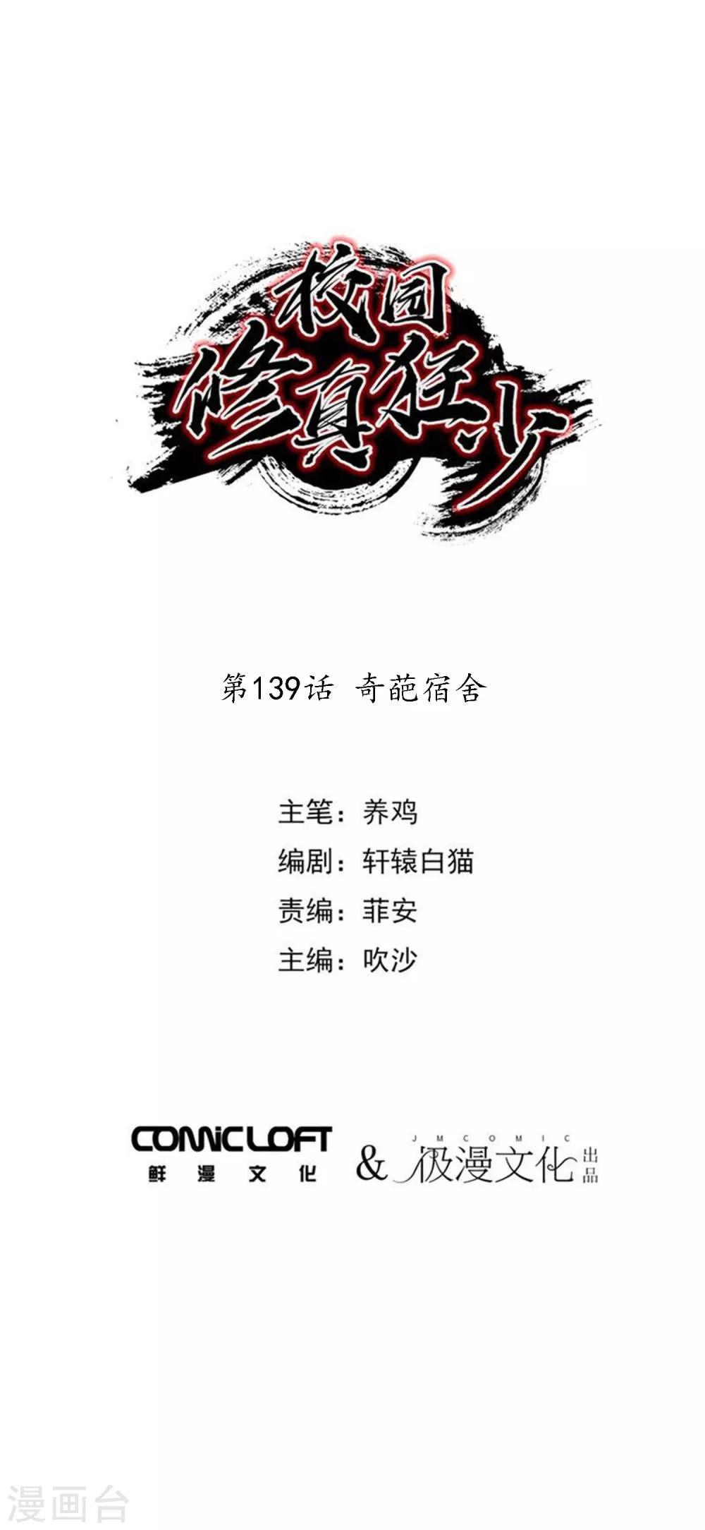 《校园修真狂少》第139话 奇葩宿舍 第1页