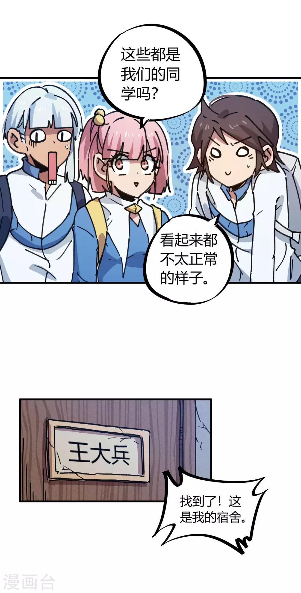 《校园修真狂少》第139话 奇葩宿舍 第22页