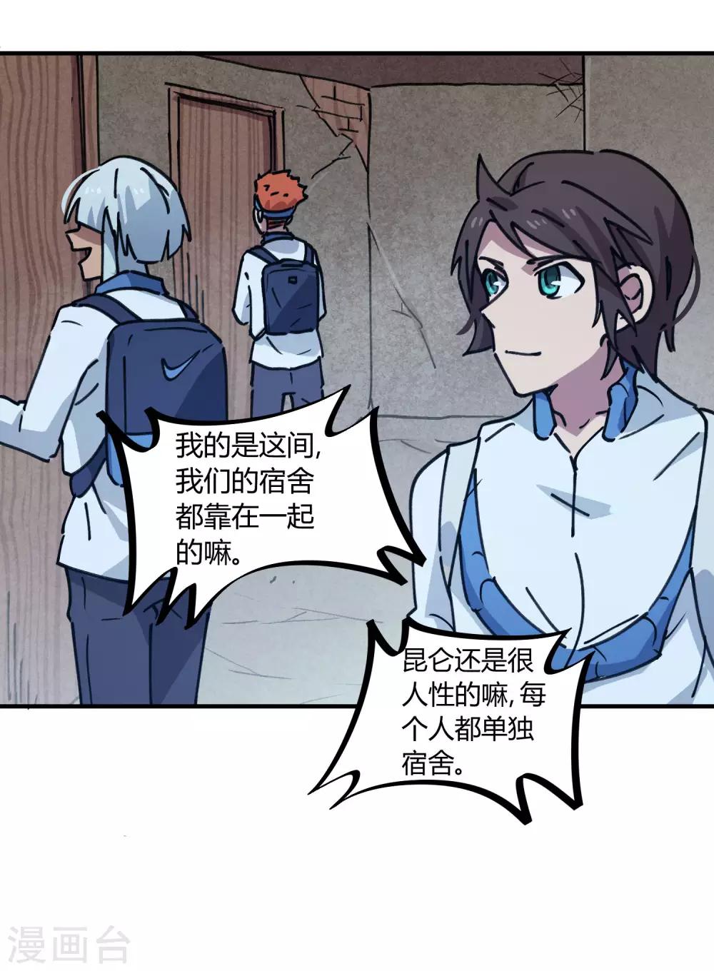 《校园修真狂少》第139话 奇葩宿舍 第23页